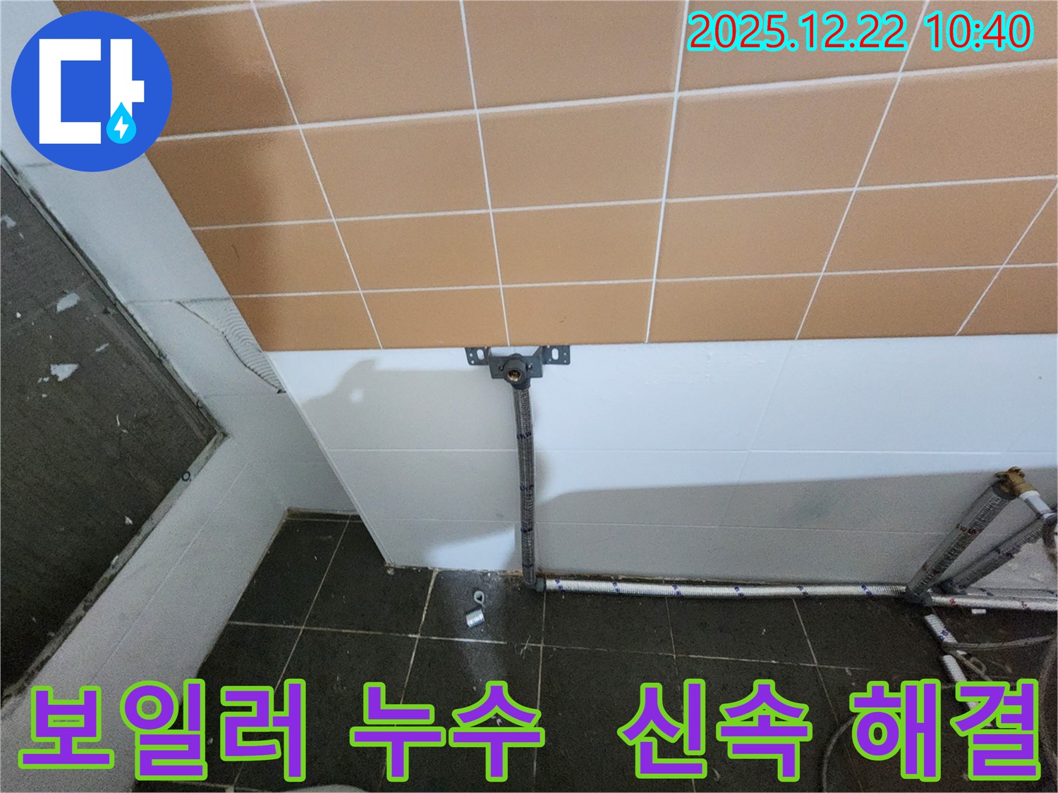 월계2동 000번지 보일러 배관 누수 - 신속한 탐지와 정확한 시공으로 누수 문제를 해결했습니다.