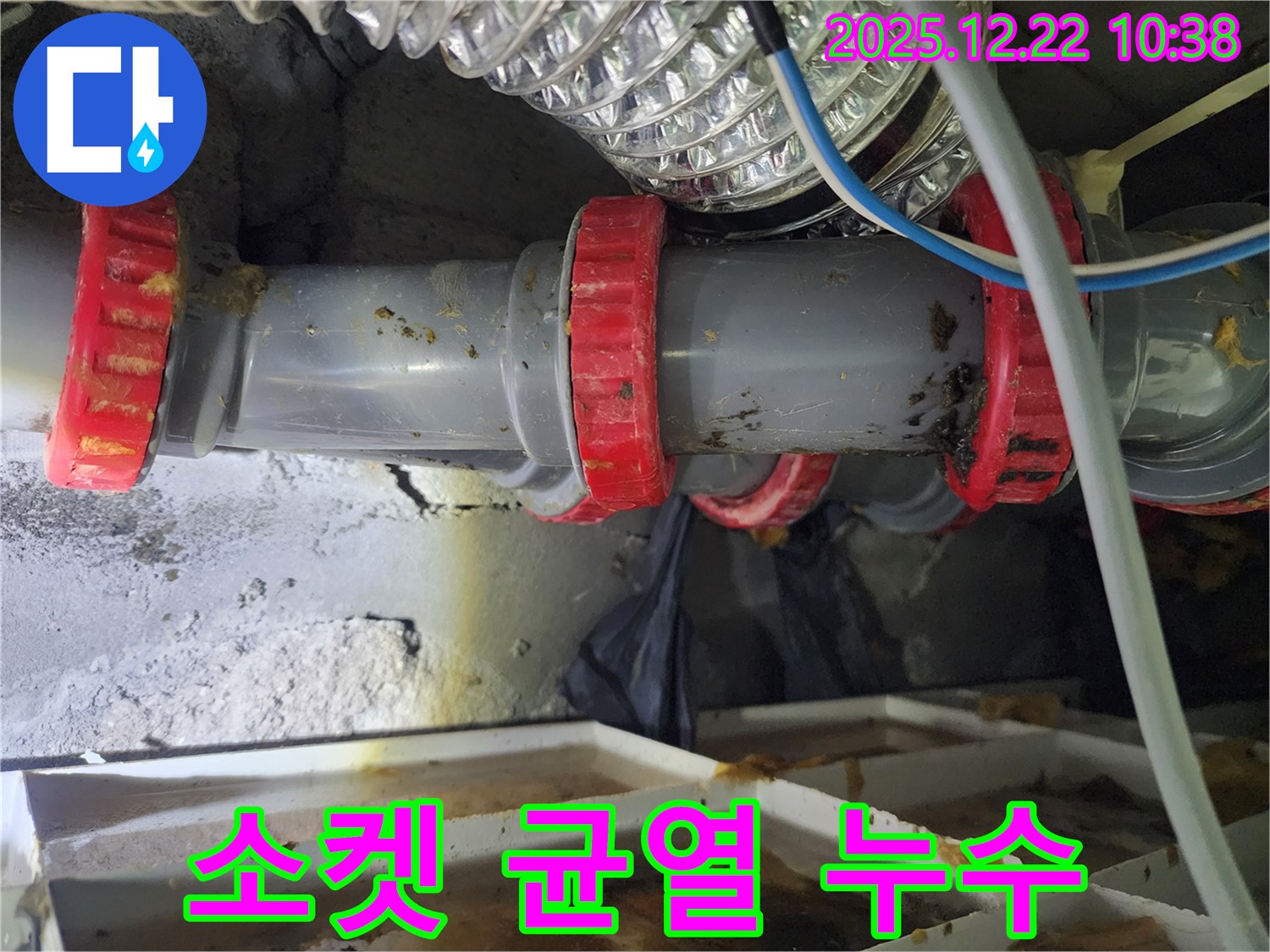 월계2동 PVC 배관 연결부 소켓 균열 누수 - 전문적인 누수탐지 기술로 정확하게 진단하고 소켓을 교체하여 완벽하게 해결했습니다.
