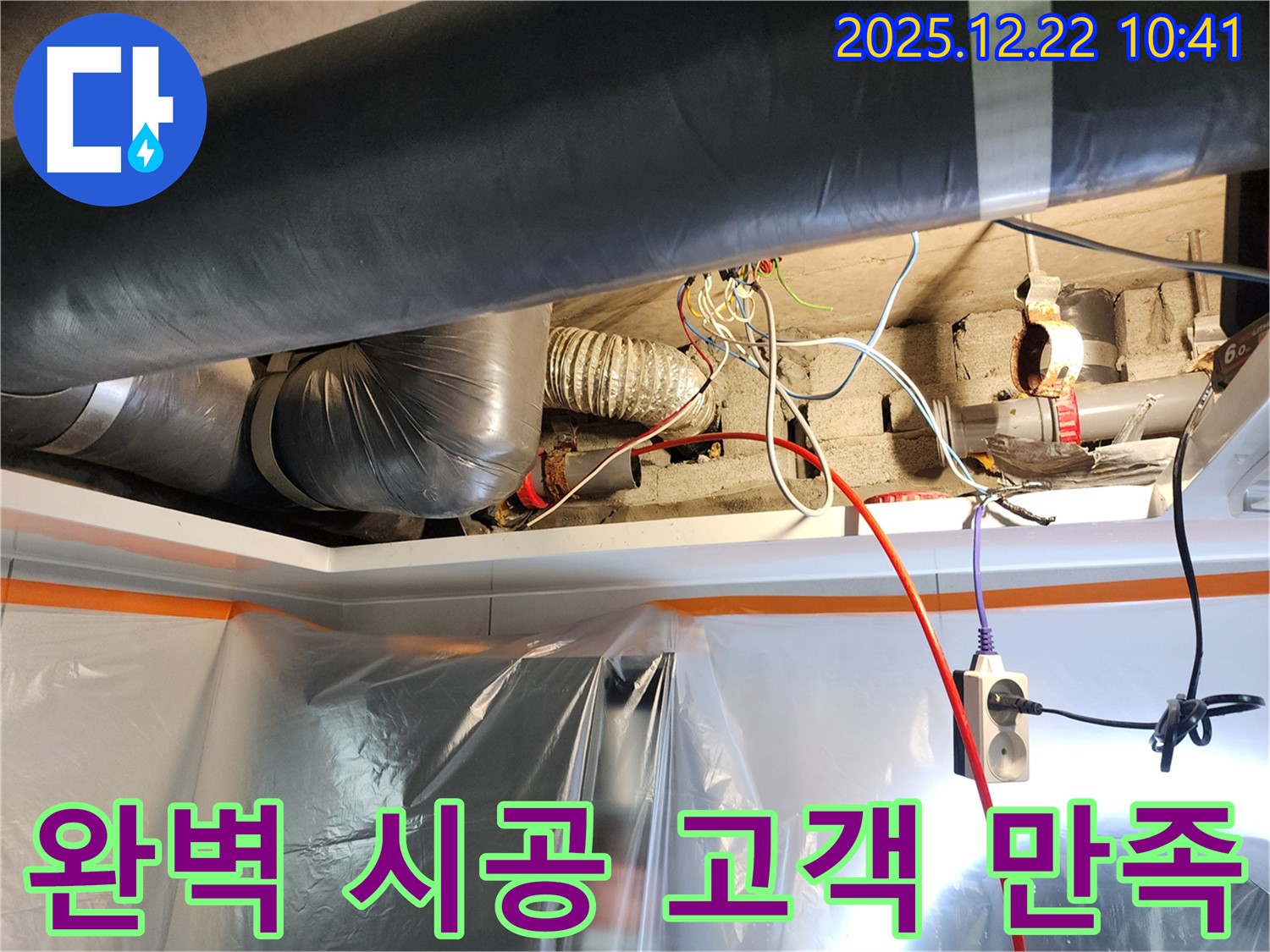 월계2동 누수 고민 해결 - 완벽 시공으로 고객 만족!