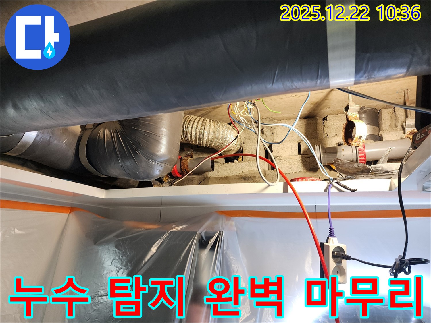 월계2동 누수 - 누수 탐지부터 완벽한 마무리까지, 모든 과정을 책임지고 진행합니다.
