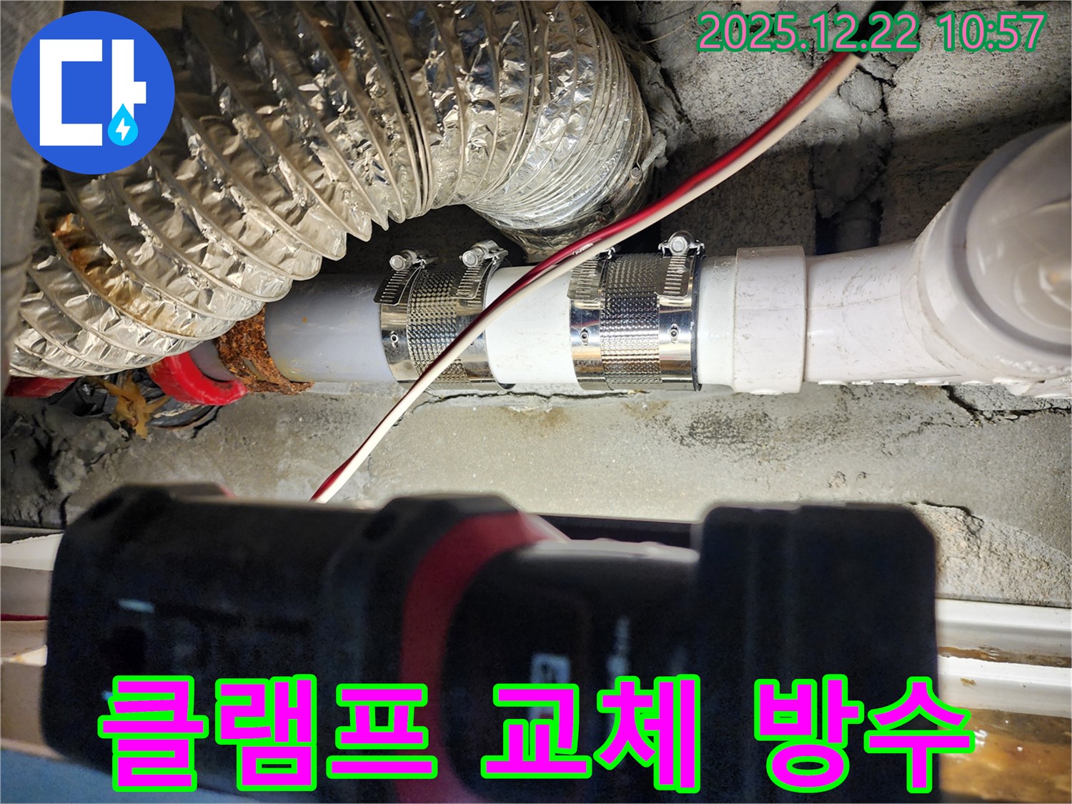 월계2동 누수 - 스테인리스 클램프를 교체하여 누수 부위를 완벽하게 방수 처리하고 누수 문제를 해결했습니다.