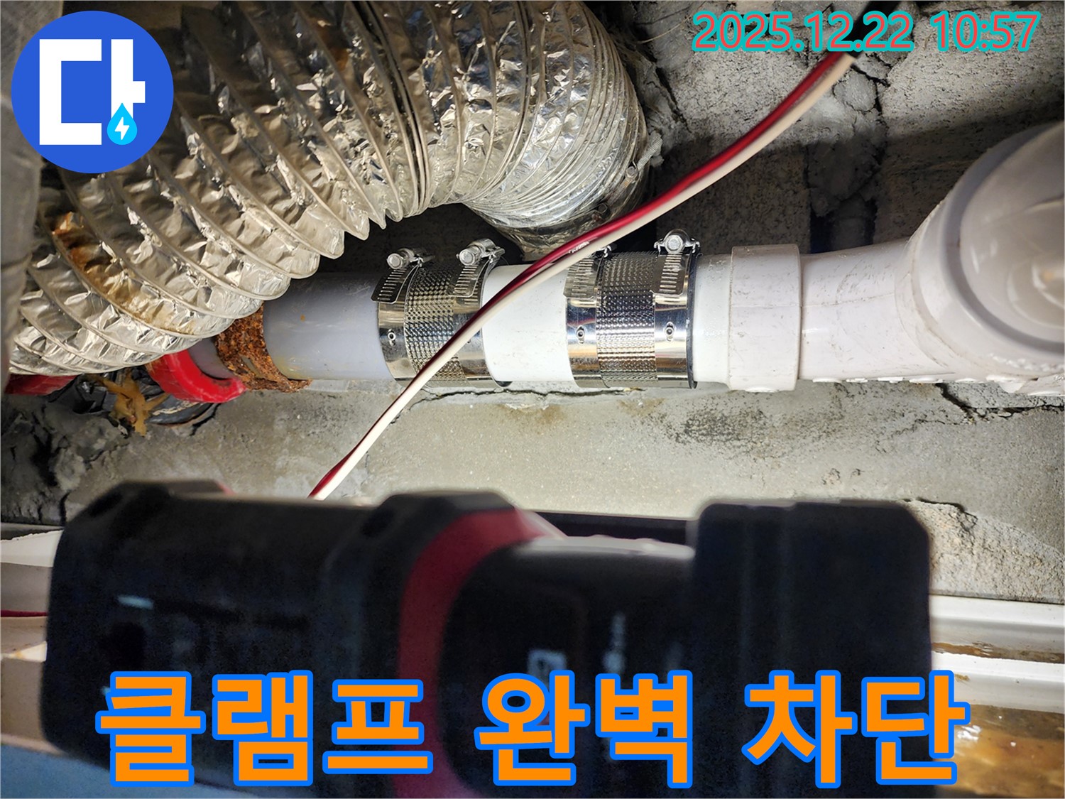 월계2동 누수 - 스테인리스 클램프를 사용하여 누수를 완벽하게 차단하고 누수 걱정을 덜어드렸습니다.