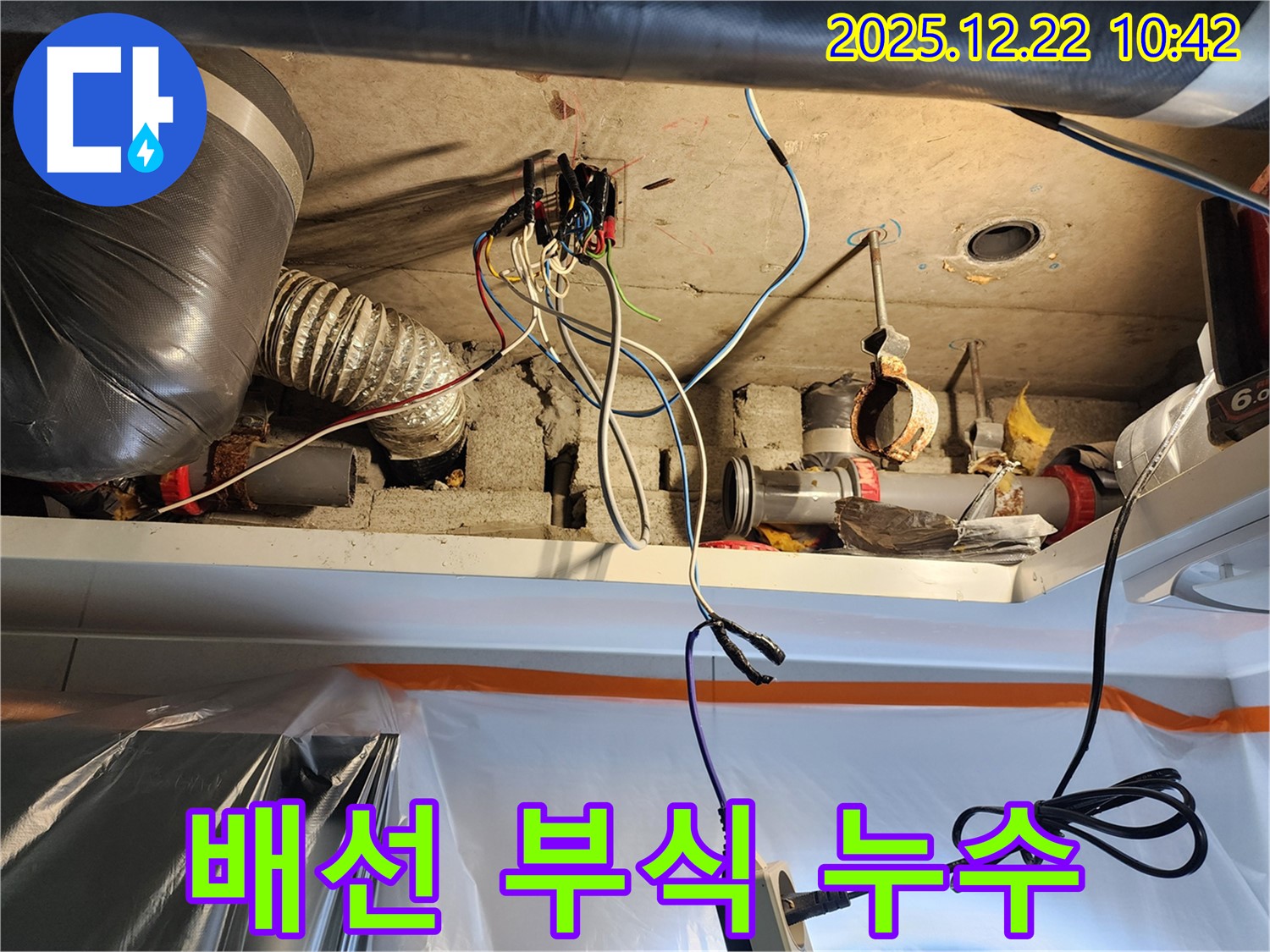 월계2동 누수 - 천장 배선 연결부 부식 누수 꼼꼼하게 진단하고 완벽하게 보수