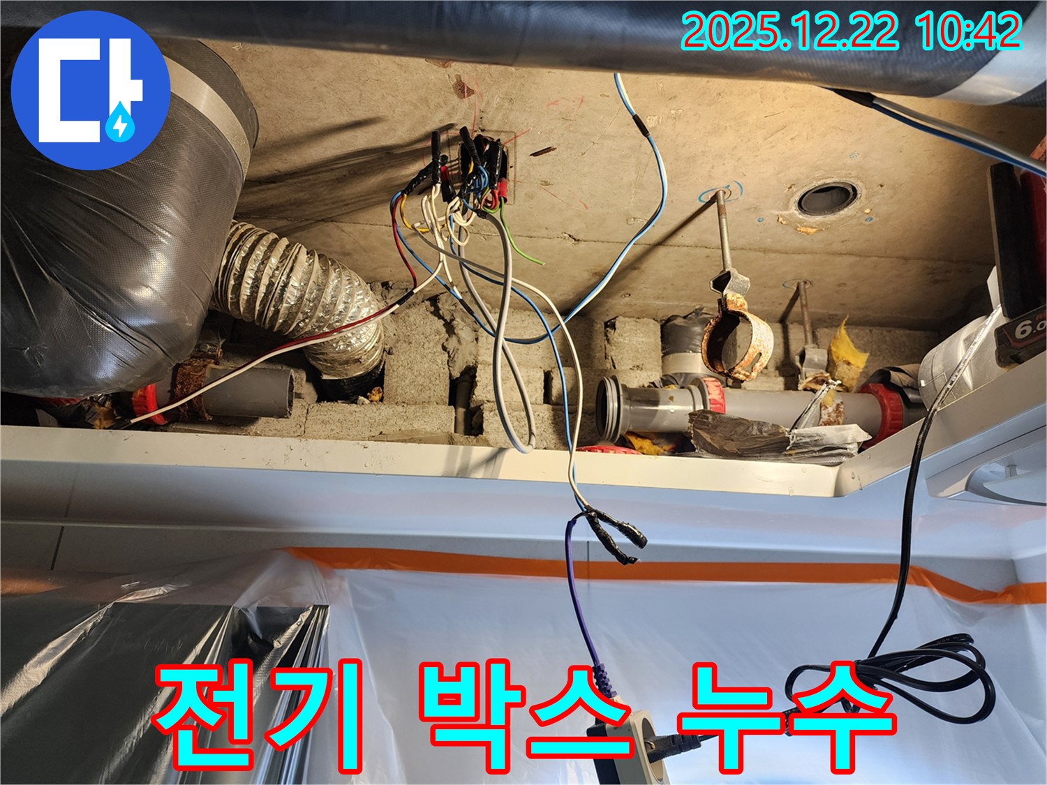 월계2동 누수 - 천장 전기 박스 주변 누수 신속하게 해결하고 감전 위험 차단