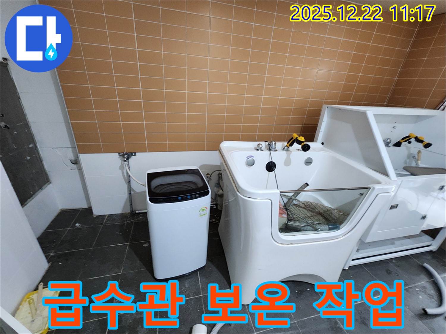 월계2동 세탁기 옆 애견 욕조 누수 - 펫팸족을 위한 겨울철 대비! 급수관 보온 작업으로 동파를 예방하세요.