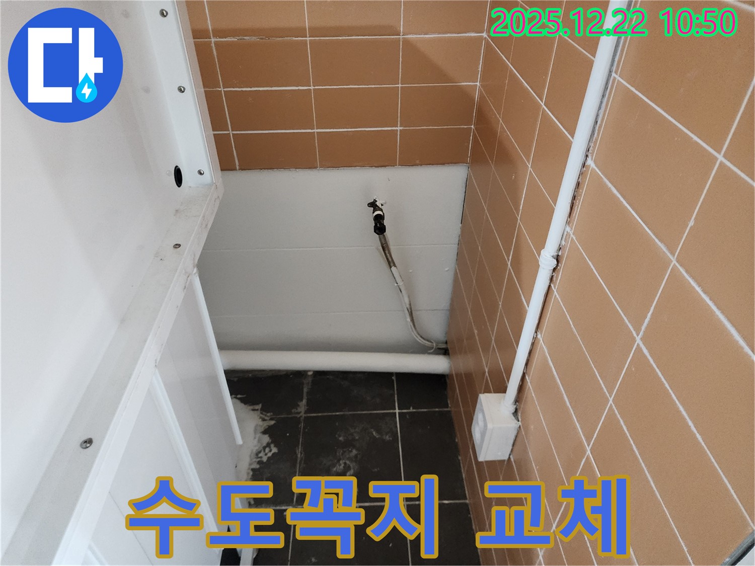 월계2동 세탁실 수도꼭지 누수 - 노후된 수도꼭지를 긴급 교체하여 누수를 해결했습니다.