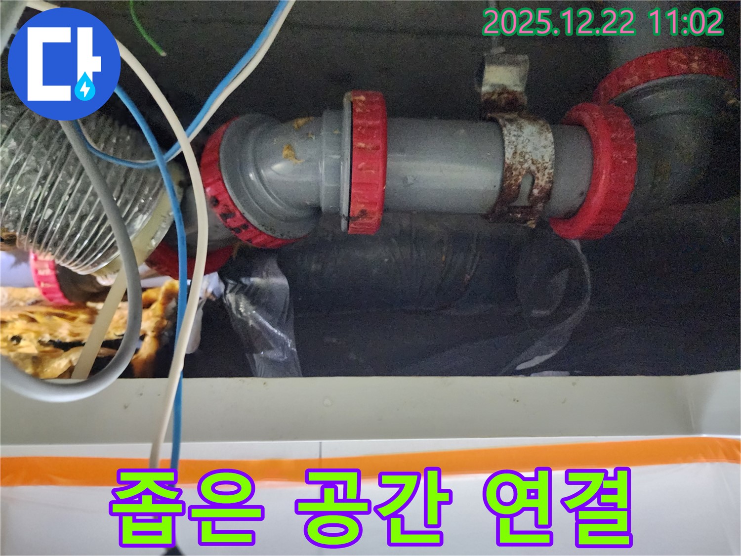 월계2동 좁은 공간 배관 연결부 누수 - 좁은 공간 배관 연결부 누수, 꼼꼼하게 해결했습니다.