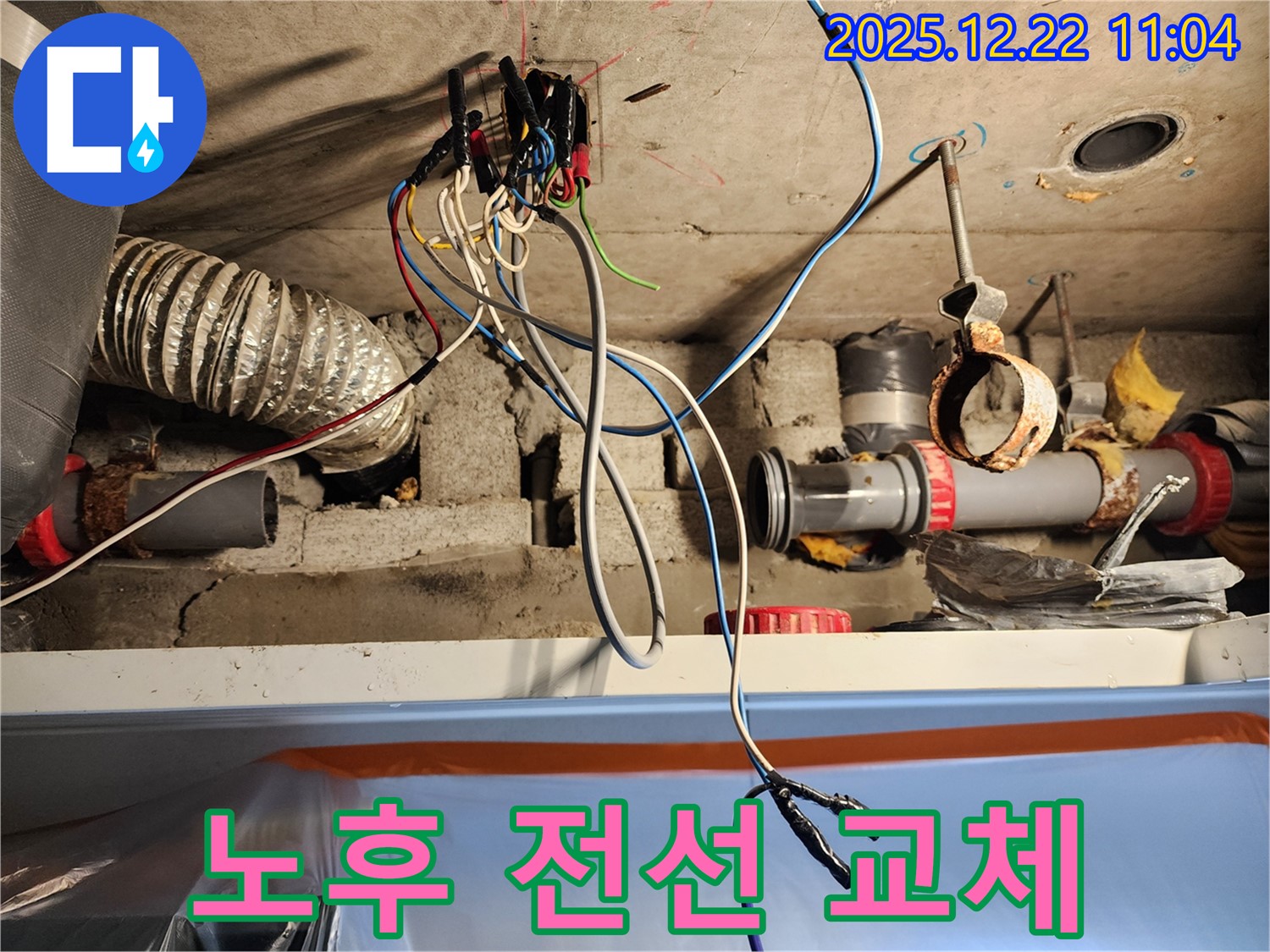 월계2동 천장 - 노후된 전선을 새 전선으로 교체하는 작업 모습입니다 - 안전을 위해 노후 전선은 교체해야 합니다.
