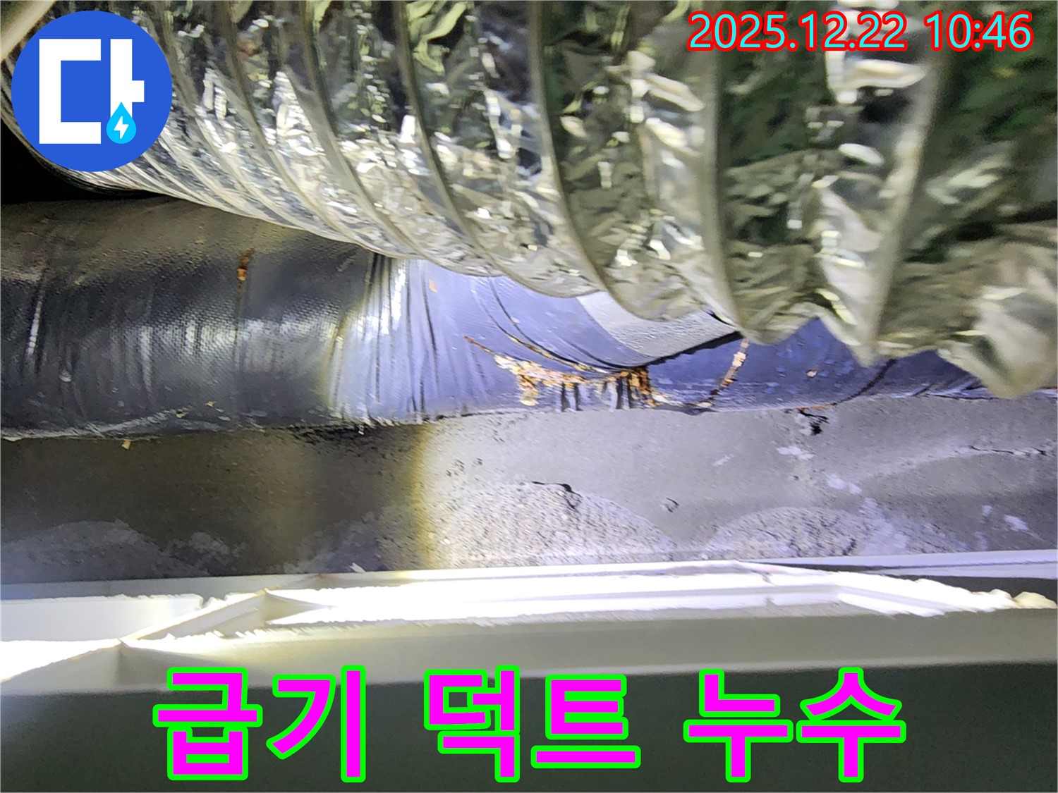 월계2동 천장 에어컨 급기 덕트 누수 - 꼼꼼한 점검과 확실한 시공으로 누수 걱정 없이!