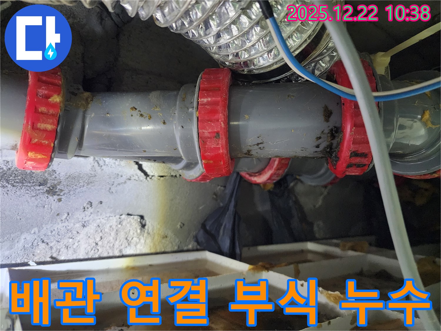 월계2동에서 발생한 PVC 배관 연결 부위 부식으로 인한 누수 - 전문적인 누수탐지 기술로 정확하게 진단하고 해결했습니다.