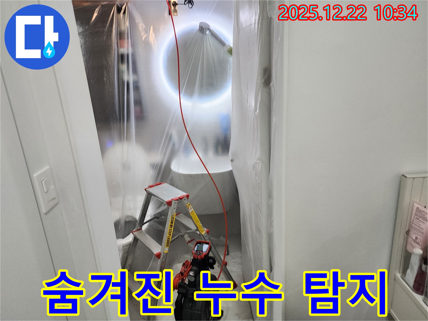 월계동 욕조 샤워기 누수 탐지 - 숨겨진 누수까지 완벽하게 찾아드립니다.