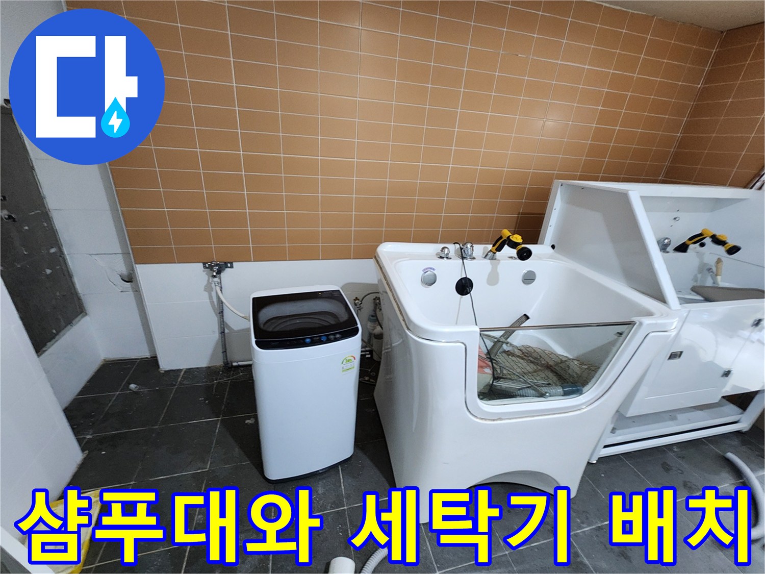 흰색 샴푸대와 세탁기가 배치된 미용실 내부 공간입니다.