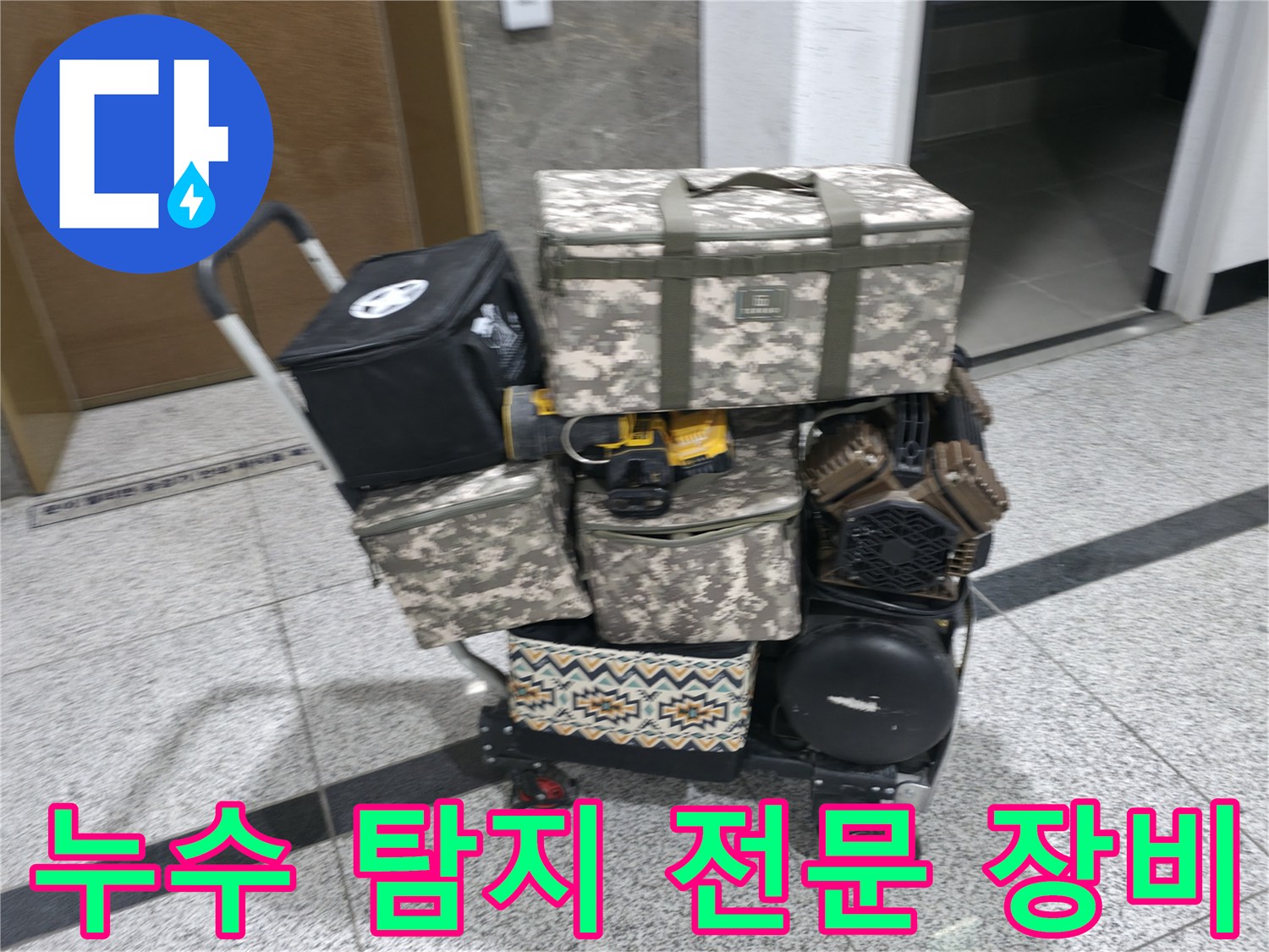누수 지점을 찾기 위해 준비된 가스 탐지기와 각종 전문 측정 장비들입니다.
