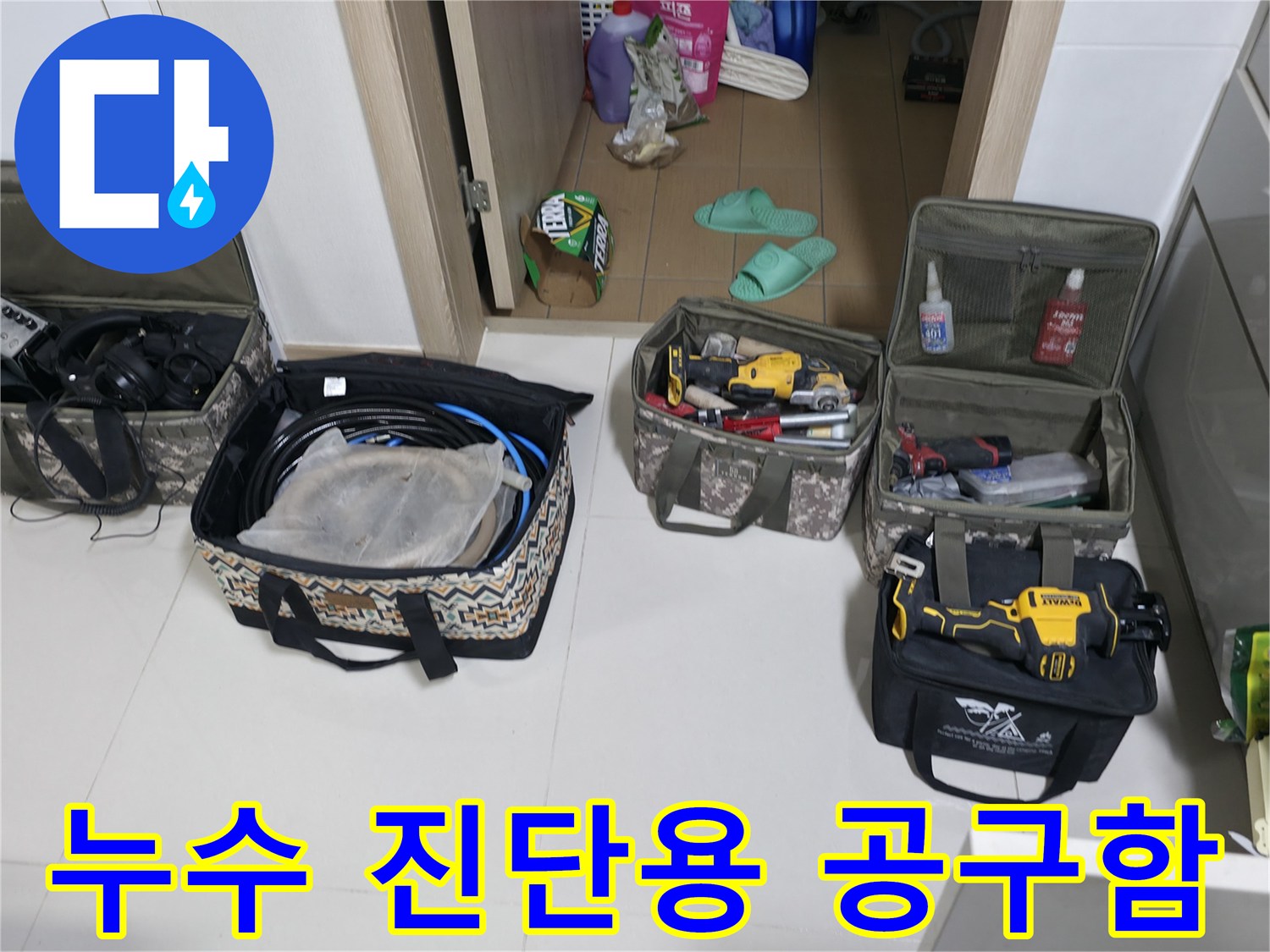 다양한 누수 탐지 장비와 수리용 공구가 담긴 가방과 케이스입니다.