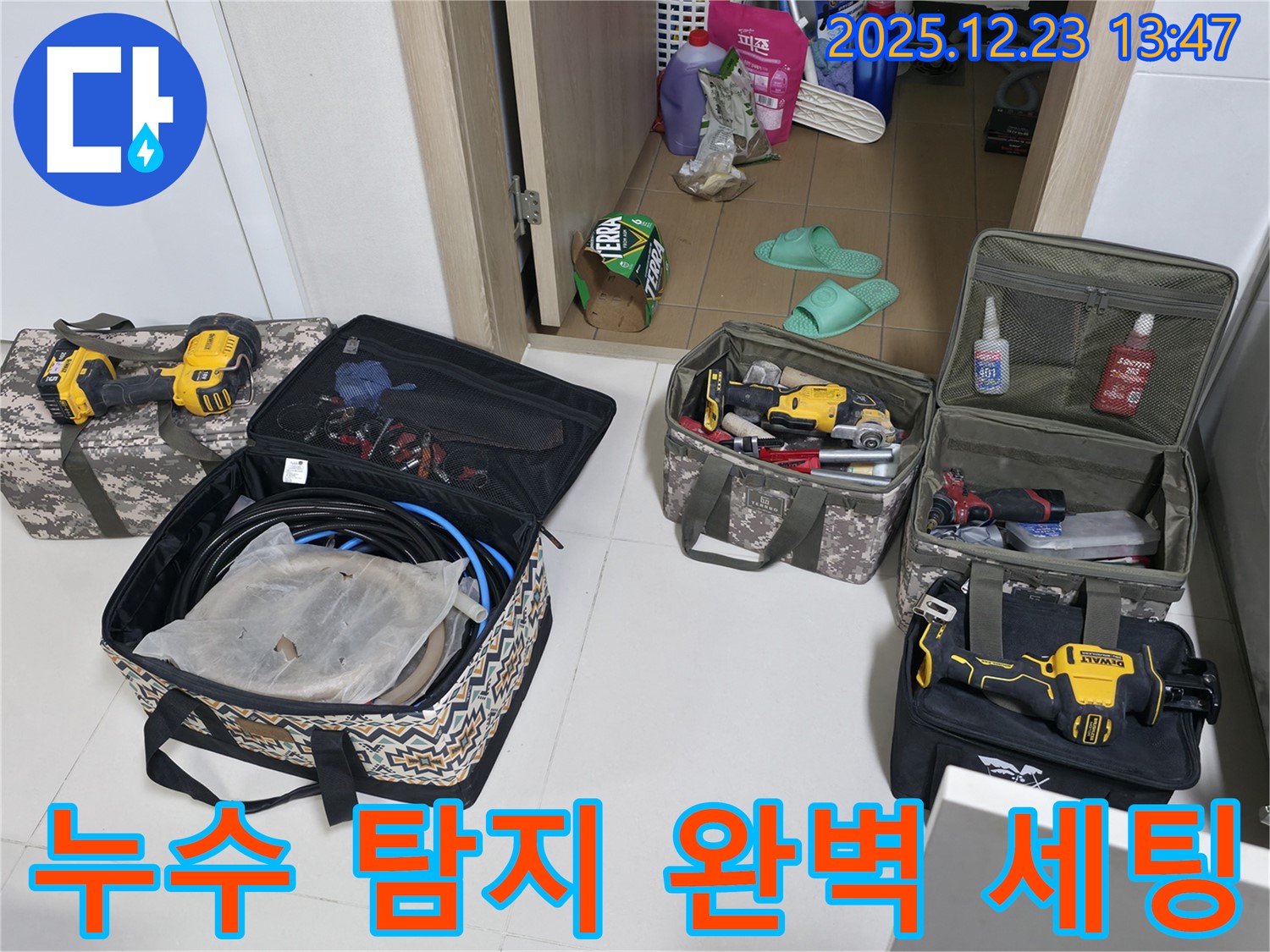 동두천 누수 - 누수 탐지를 위한 완벽 세팅 - 지행동 에코휴먼빌2차 이담로