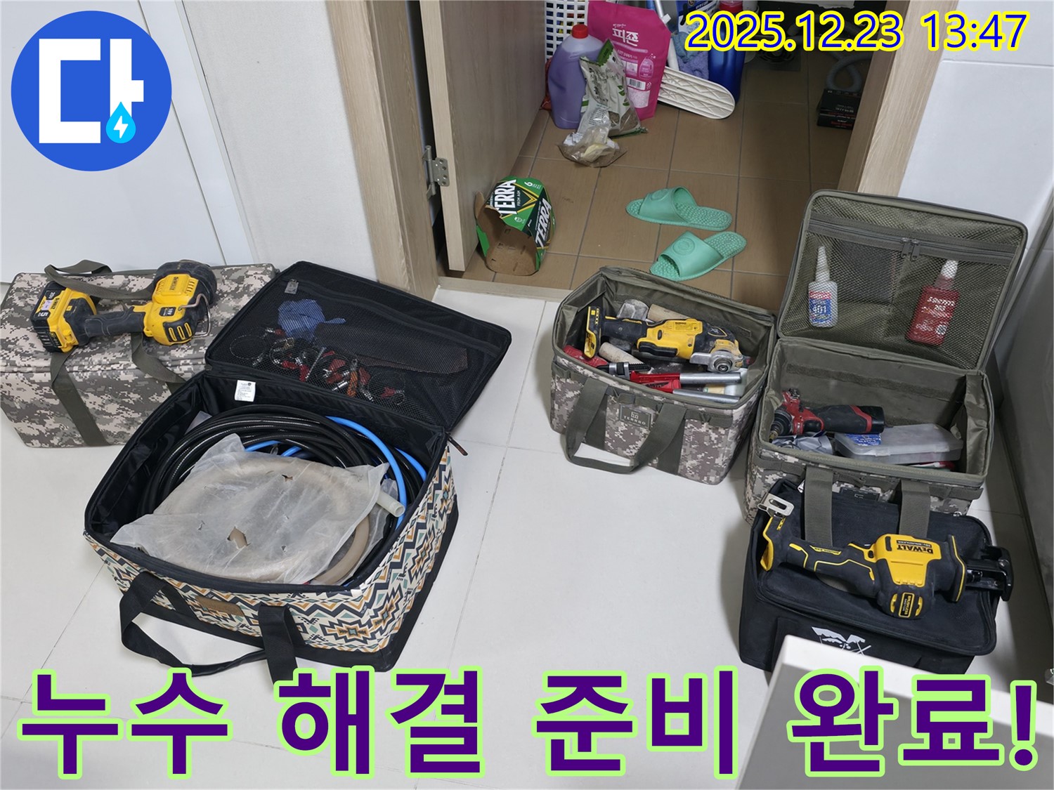 동두천 누수 - 누수 해결 위한 장비 완벽 준비 완료 - 지행동 에코휴먼빌2차 이담로