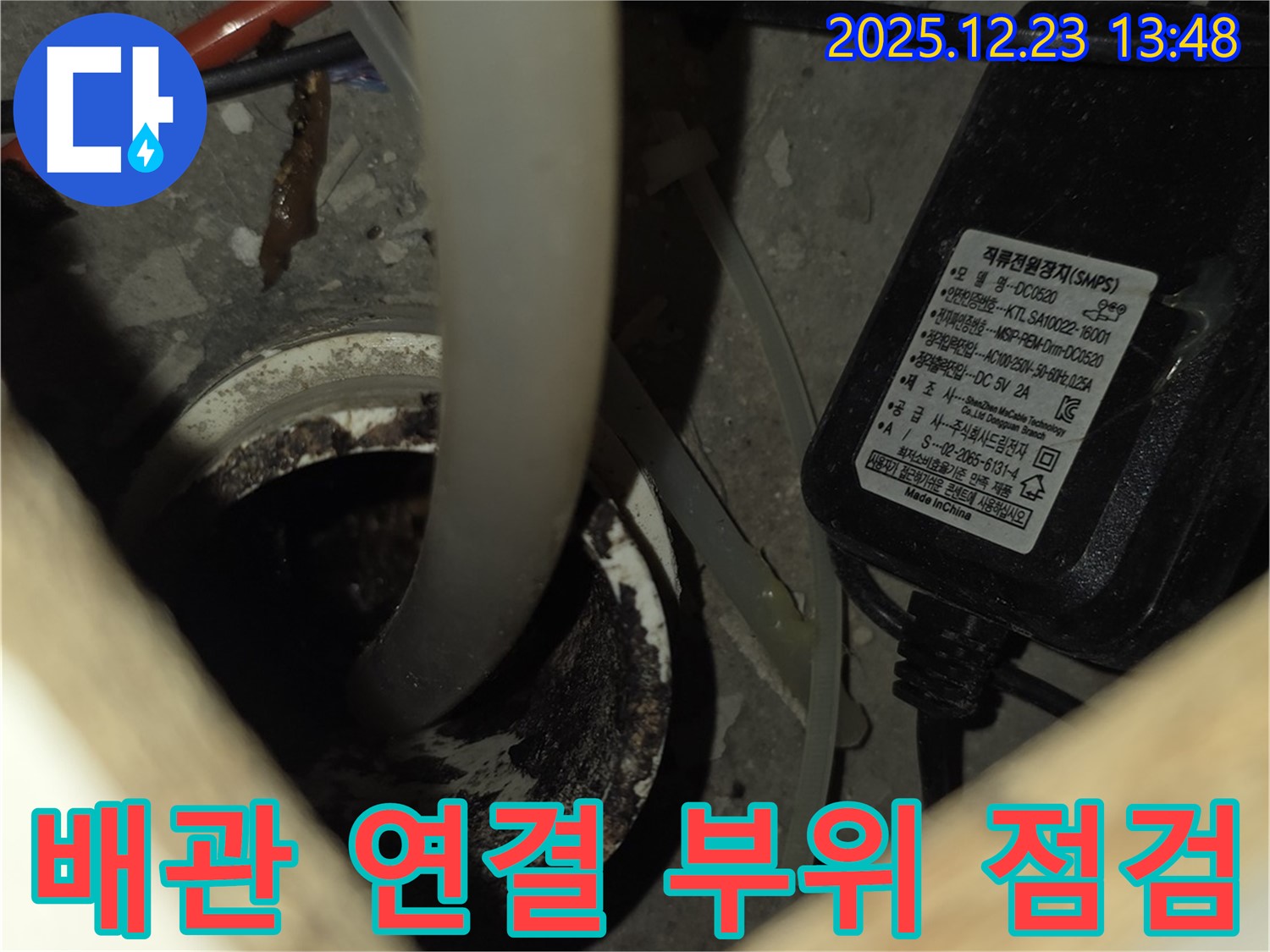 동두천 지행동 에코 휴먼빌2차 아파트 누수 - 배관 연결 부위를 꼼꼼하게 점검하고 있습니다.