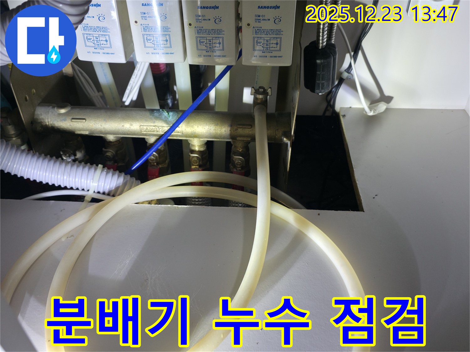 동두천 지행동 에코휴먼빌2차 아파트 - 난방 분배기 누수 점검으로 쾌적한 환경을 만들어 드립니다.