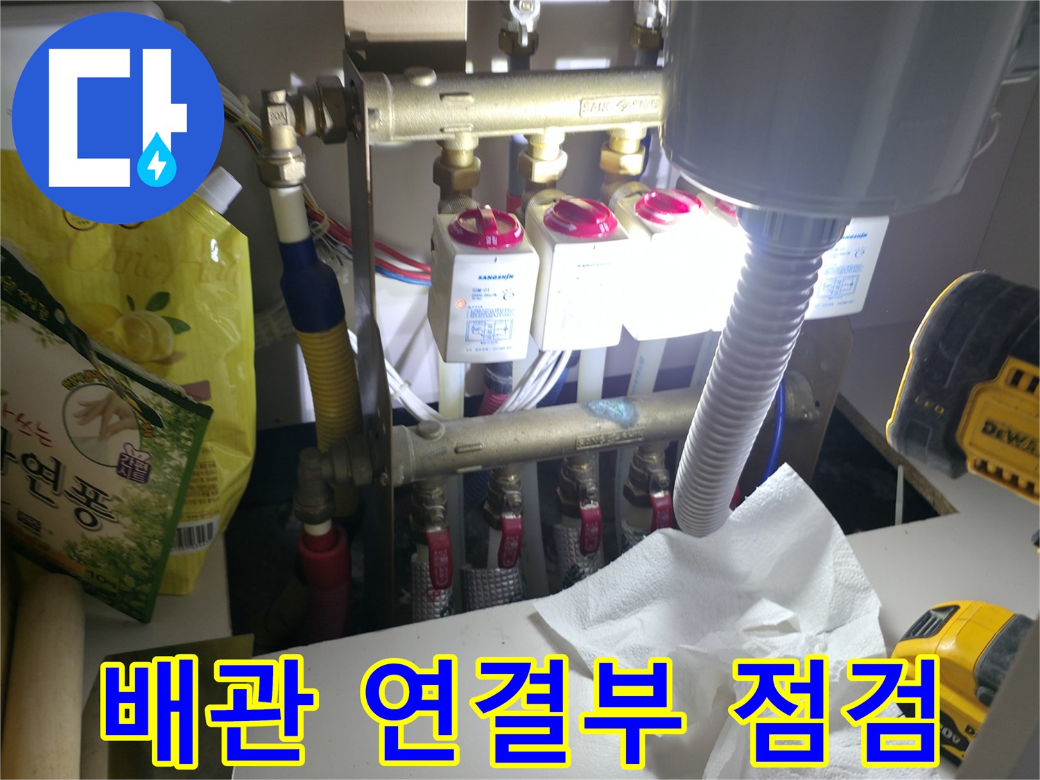 분배기 밸브와 배관의 결합 부위를 세밀하게 조사하는 장면