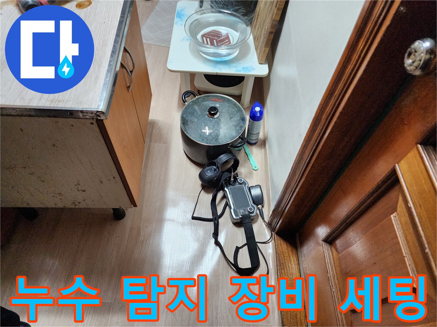 가스식 탐지기와 청음기를 활용한 배관 누수 정밀 진단 준비 상황입니다.