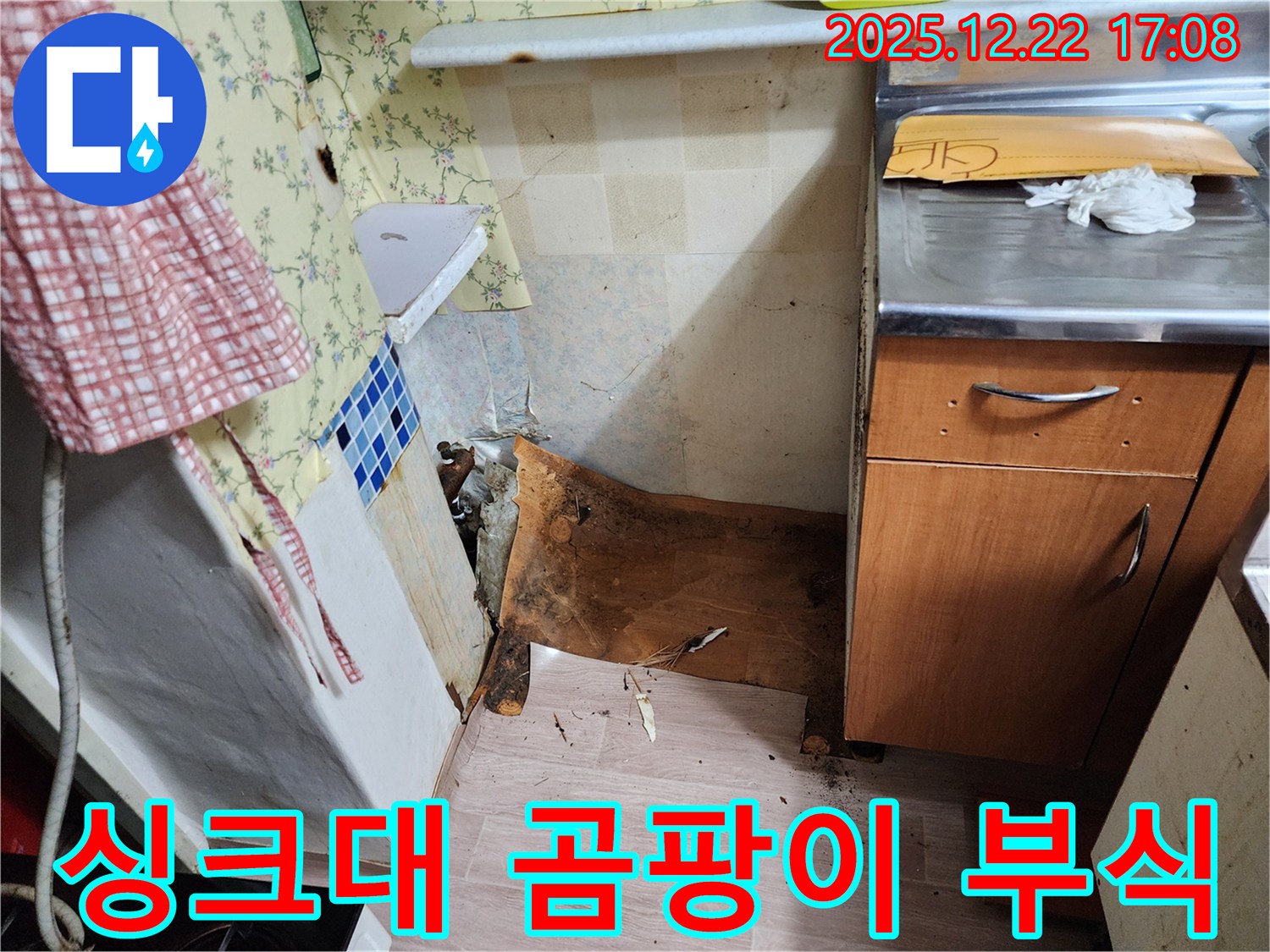 동두천 생연2동 싱크대 누수 - 싱크대 하부 곰팡이와 부식이 심각한 상태 - 신속하게 방문해서 누수 해결!