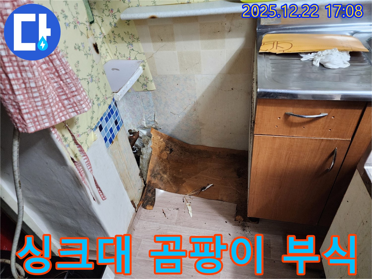 동두천 생연2동 싱크대 누수 - 싱크대 하부 곰팡이와 부식이 심각한 상태 - 신속하게 방문해서 누수 해결!