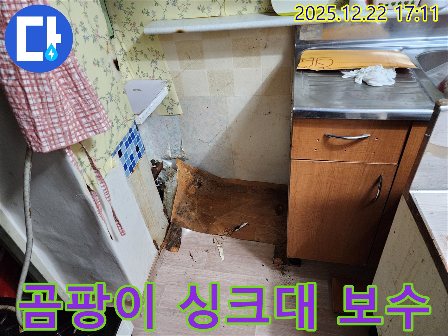 동두천 생연2동 주택 - 곰팡이 슬고 내려앉은 싱크대 - 긴급 보수 작업 진행