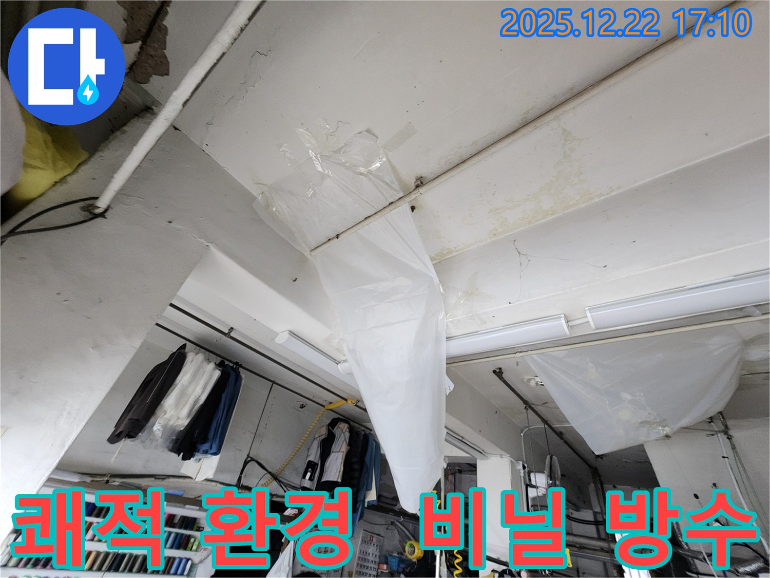 동두천 생연동 천장 누수 - 비닐 응급 방수 작업으로 누수 확산을 막고, 쾌적한 환경을 되찾아 드립니다.