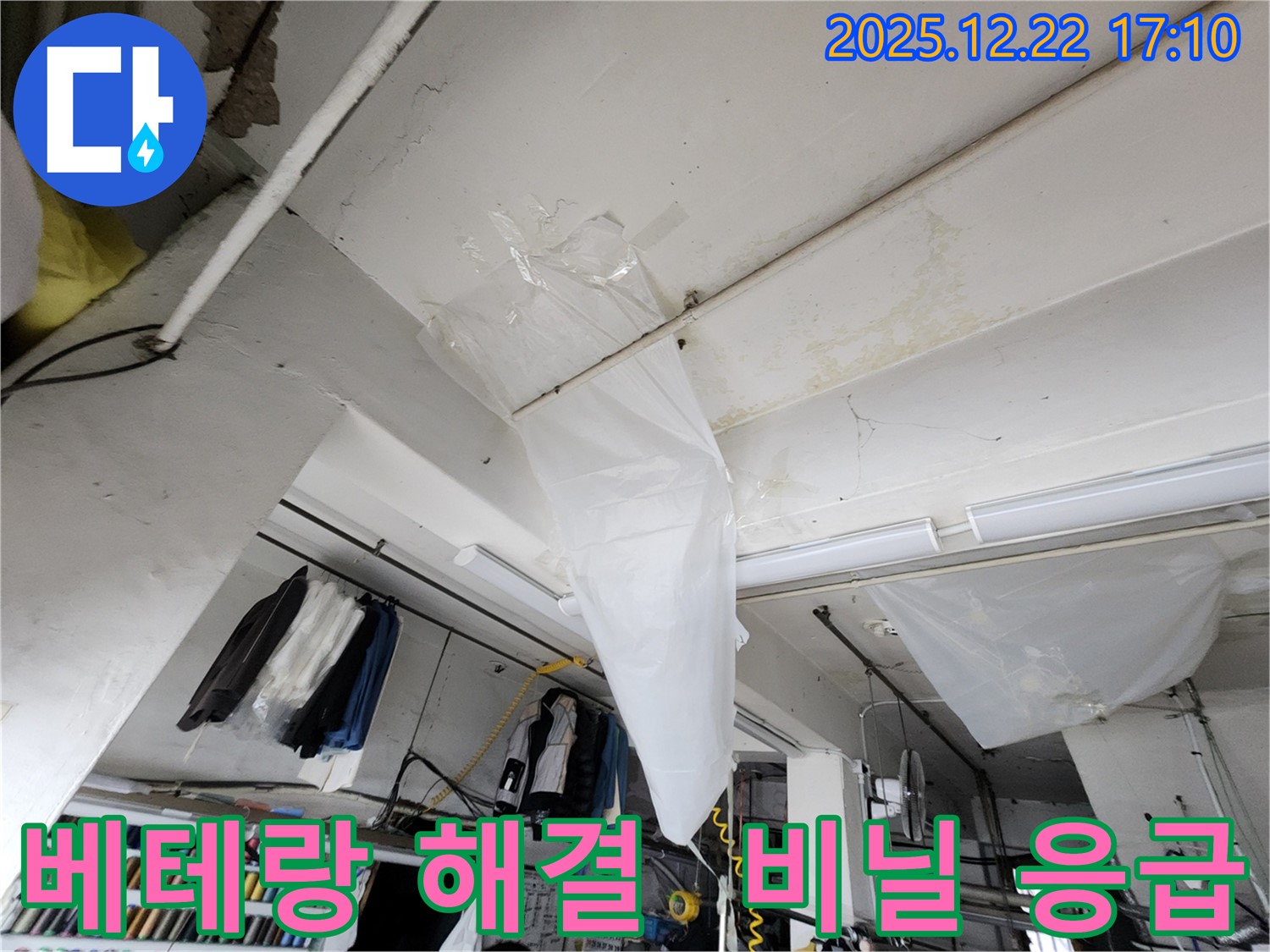 동두천 생연동 천장 누수 - 비닐 응급 조치, 동두천 누수탐지 베테랑이 책임지고 해결해 드립니다!