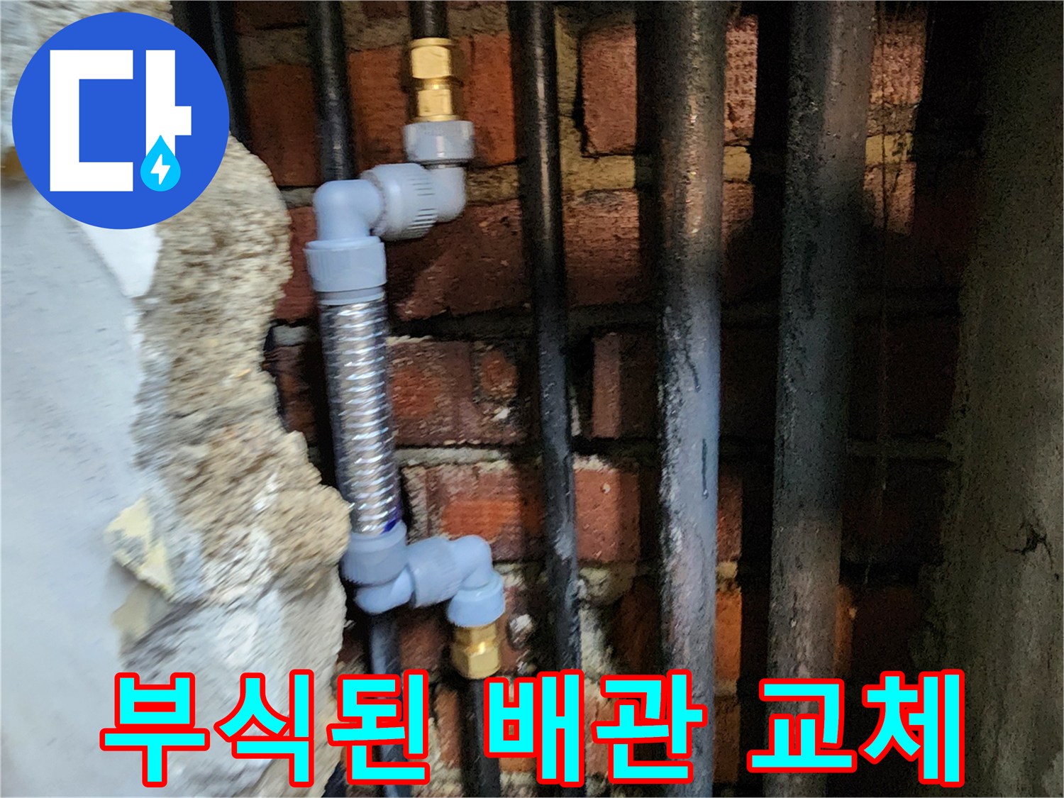 동두천 생연동 현장-노후된 강관을 제거하고 스테인리스 주름관으로 교체한 모습