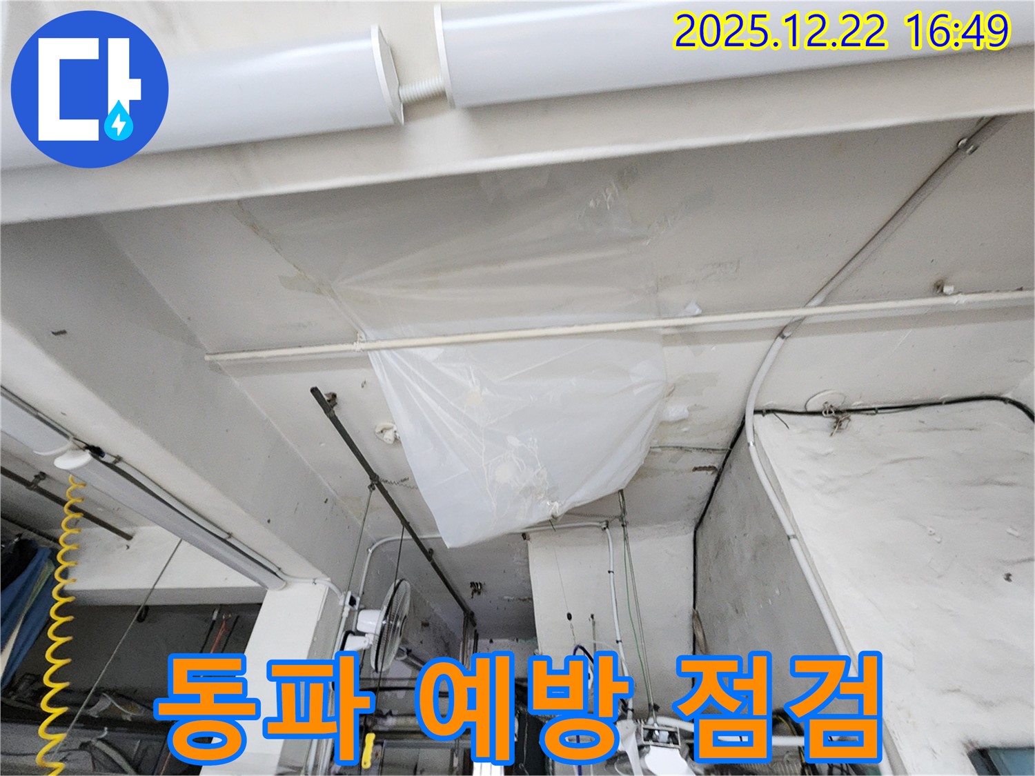 동두천시 생연2동 누수 - 누수, 겨울철 동파 위험! 미리미리 예방하세요!