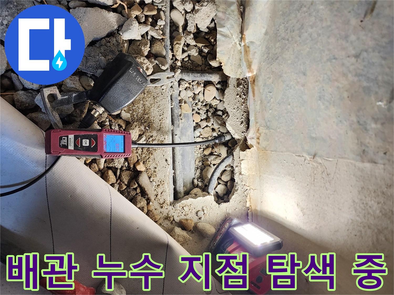 바닥-굴착-현장에서-배관의-물샘-지점을-찾기-위해-장비를-사용하는-모습입니다.