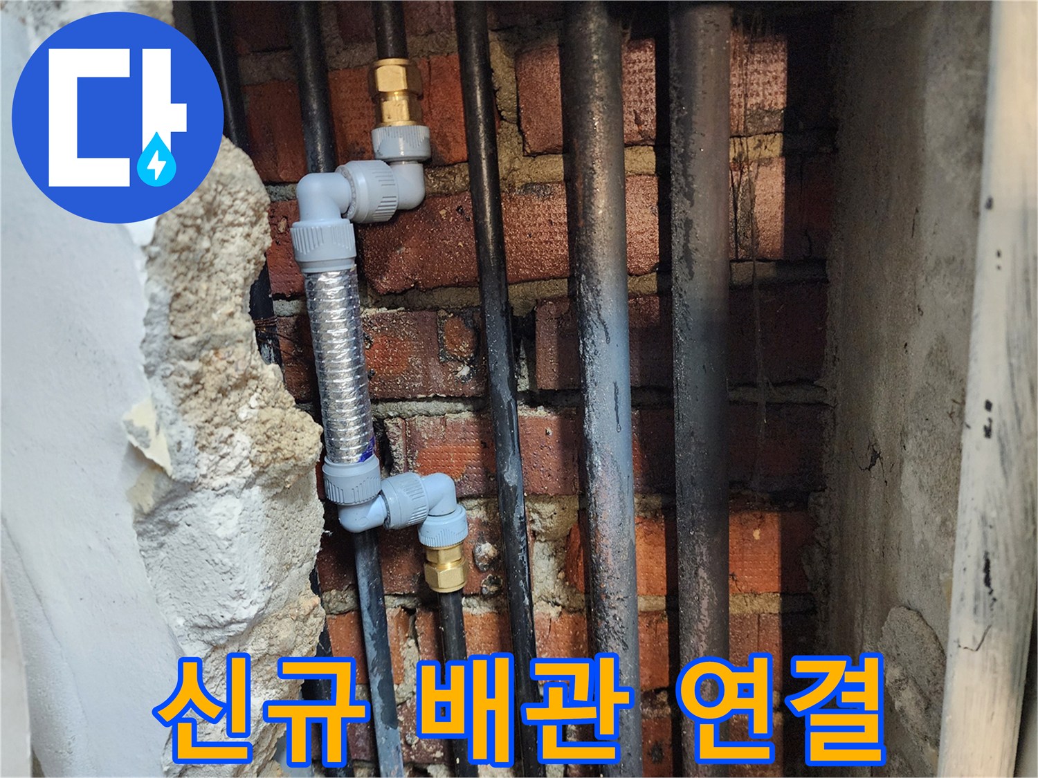 배관 교체 작업-새로 설치된 PB배관과 스테인리스 주름관의 결합 부위
