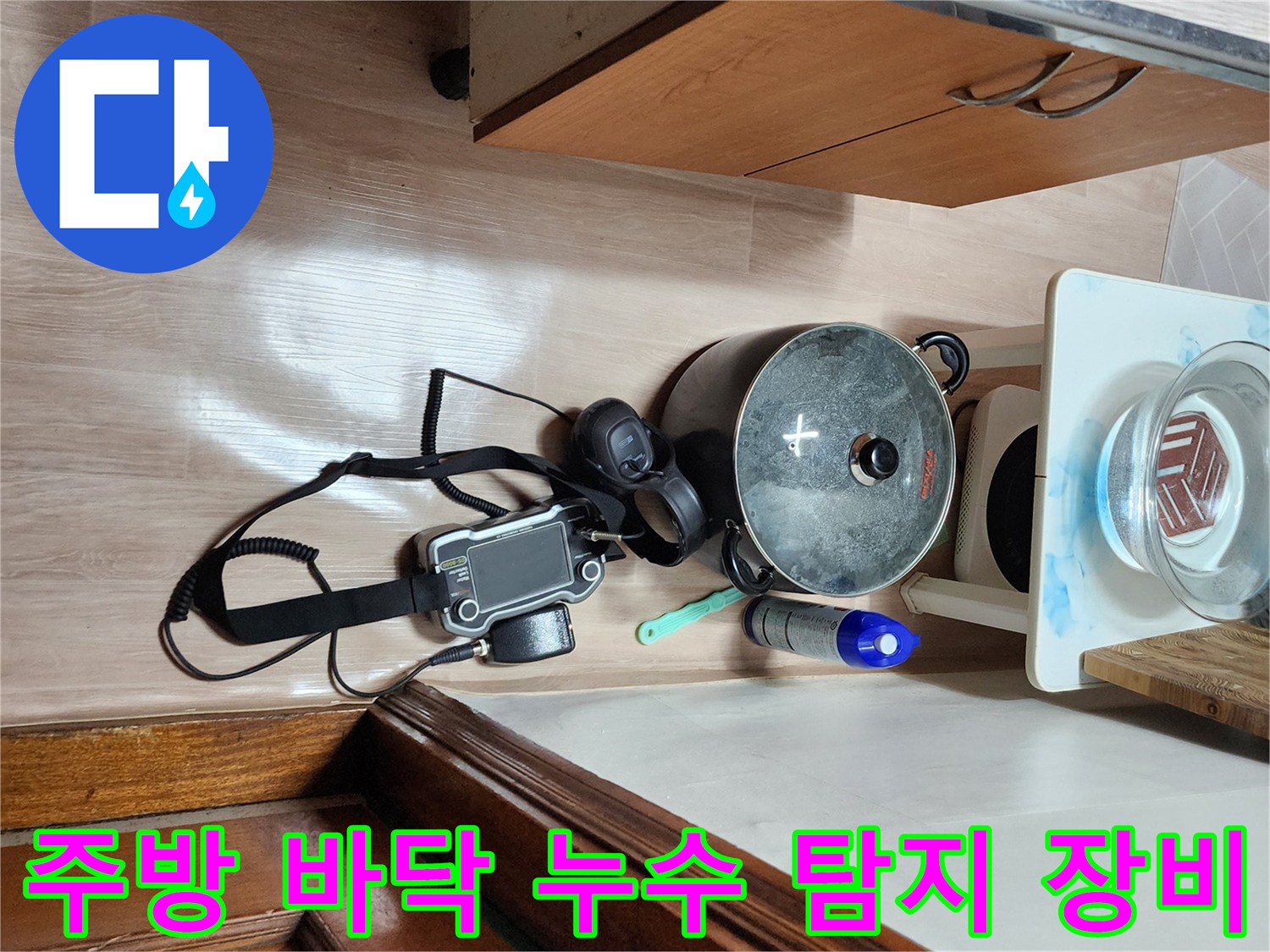 주방 하부장 아래-누수 지점 확인을 위해 배치된 청음식 탐지기와 측정 장비