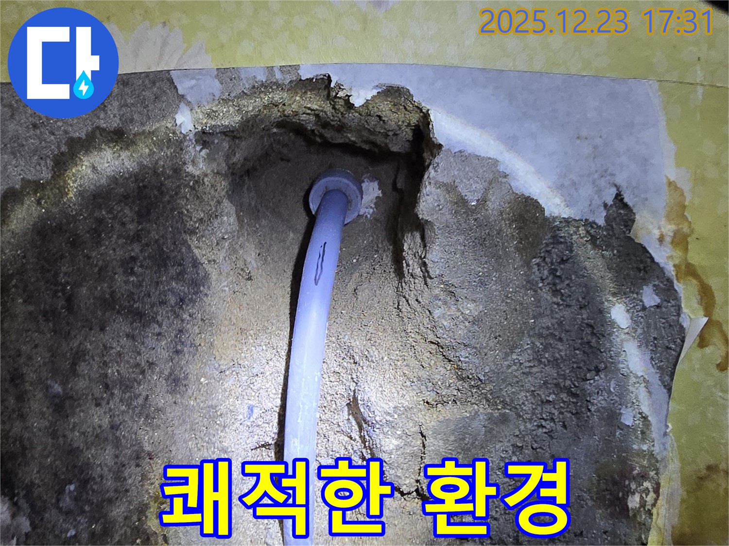 동두천 생연동 누수 - 누수 해결 후 쾌적한 공간은 덤
