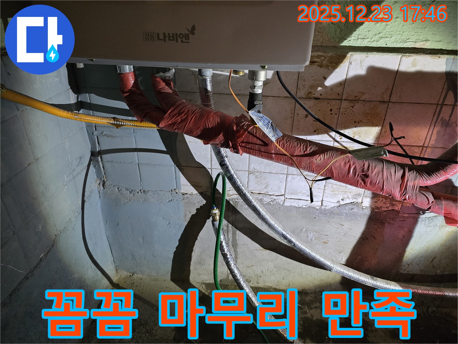 동두천 생연동 누수 - 보일러 배관 누수 수리 후, 꼼꼼한 마무리 작업을 통해 고객님의 만족도를 높입니다.