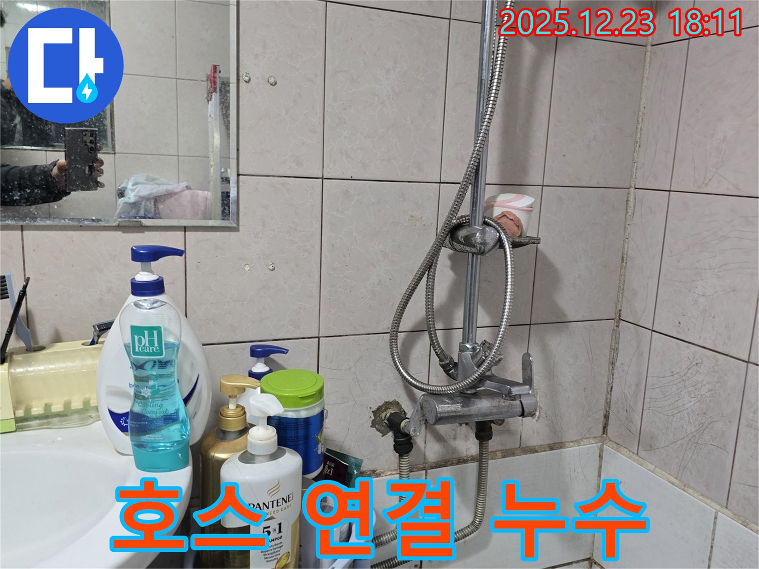 동두천 생연동 샤워기 누수 - 호스 연결 부위에서 물이 새는 문제 해결