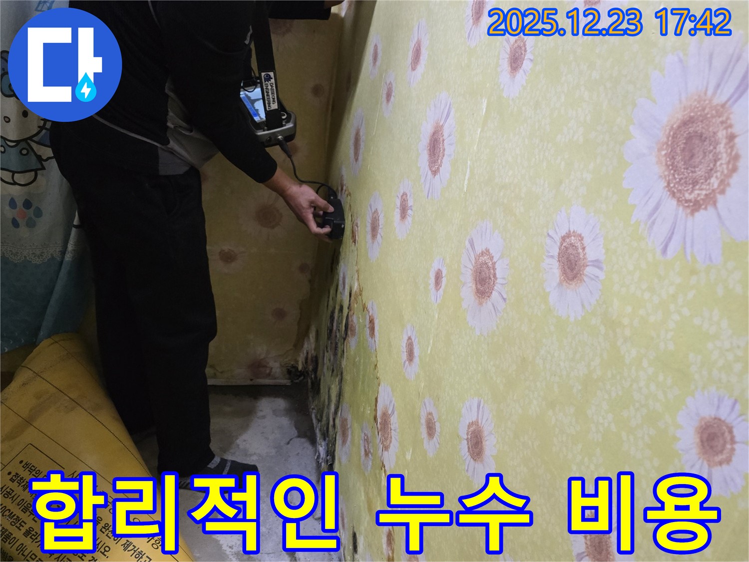 동두천 생연동 합리적인 누수 비용 - 누수 고민, 이제 합리적인 비용으로 해결하세요!