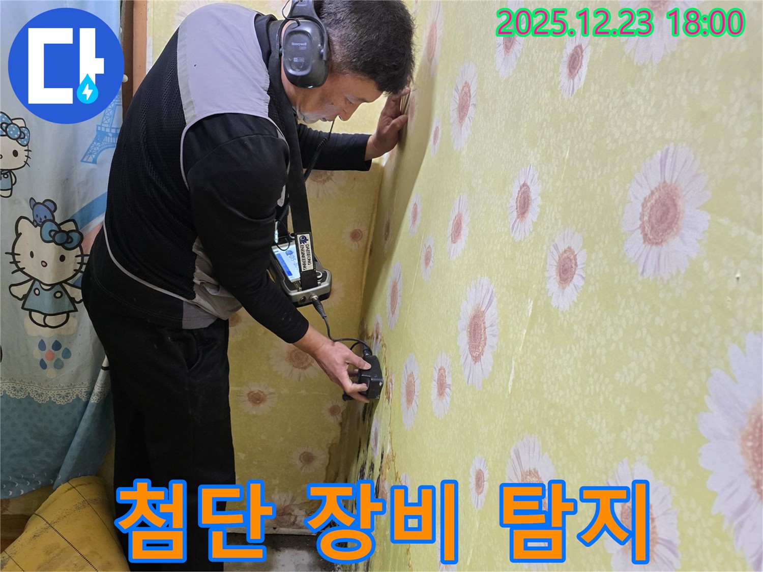 동두천 생연동에서 첨단 장비를 사용하여 숨은 누수까지 탐지하는 모습 - 보이지 않는 곳의 누수도 놓치지 않습니다!