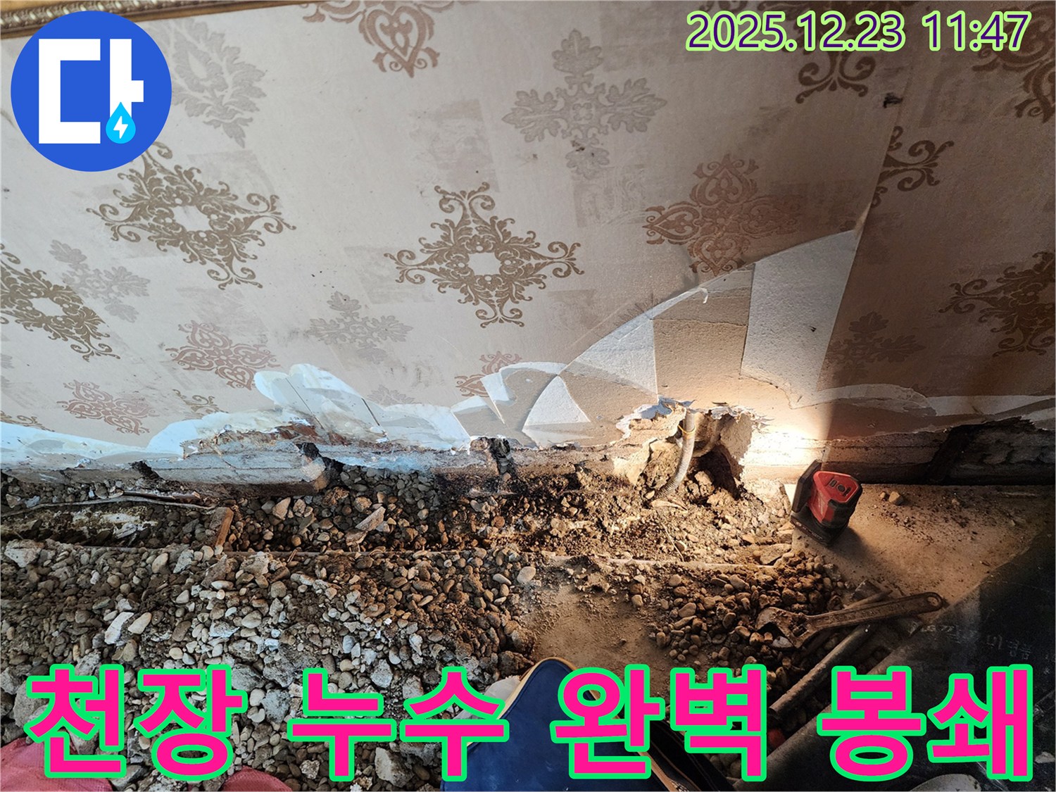 동두천 누수 - 낡은 천장 속 누수 완벽 봉쇄! 보산동 누수 전문가