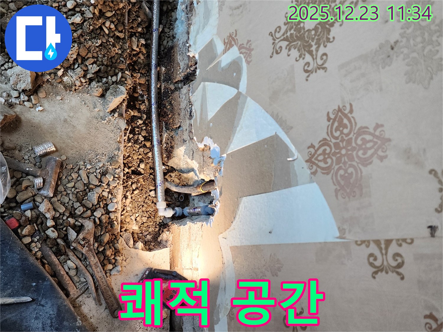 동두천 누수 - 벽 속 누수 완벽 해결, 쾌적한 공간 되찾기