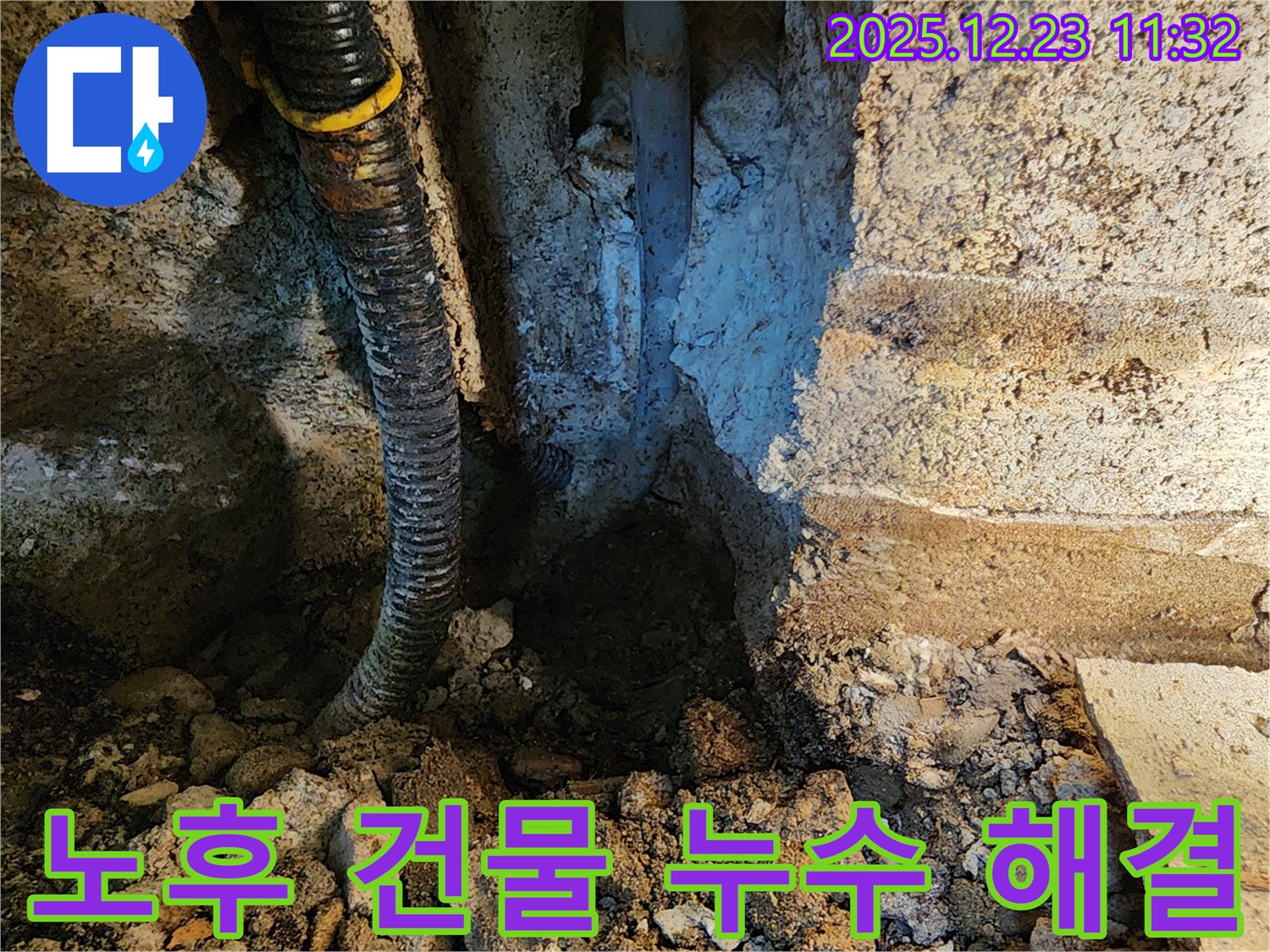동두천 누수 - 오래된 건물 누수 문제 해결, 노후 배관 교체 및 보수.