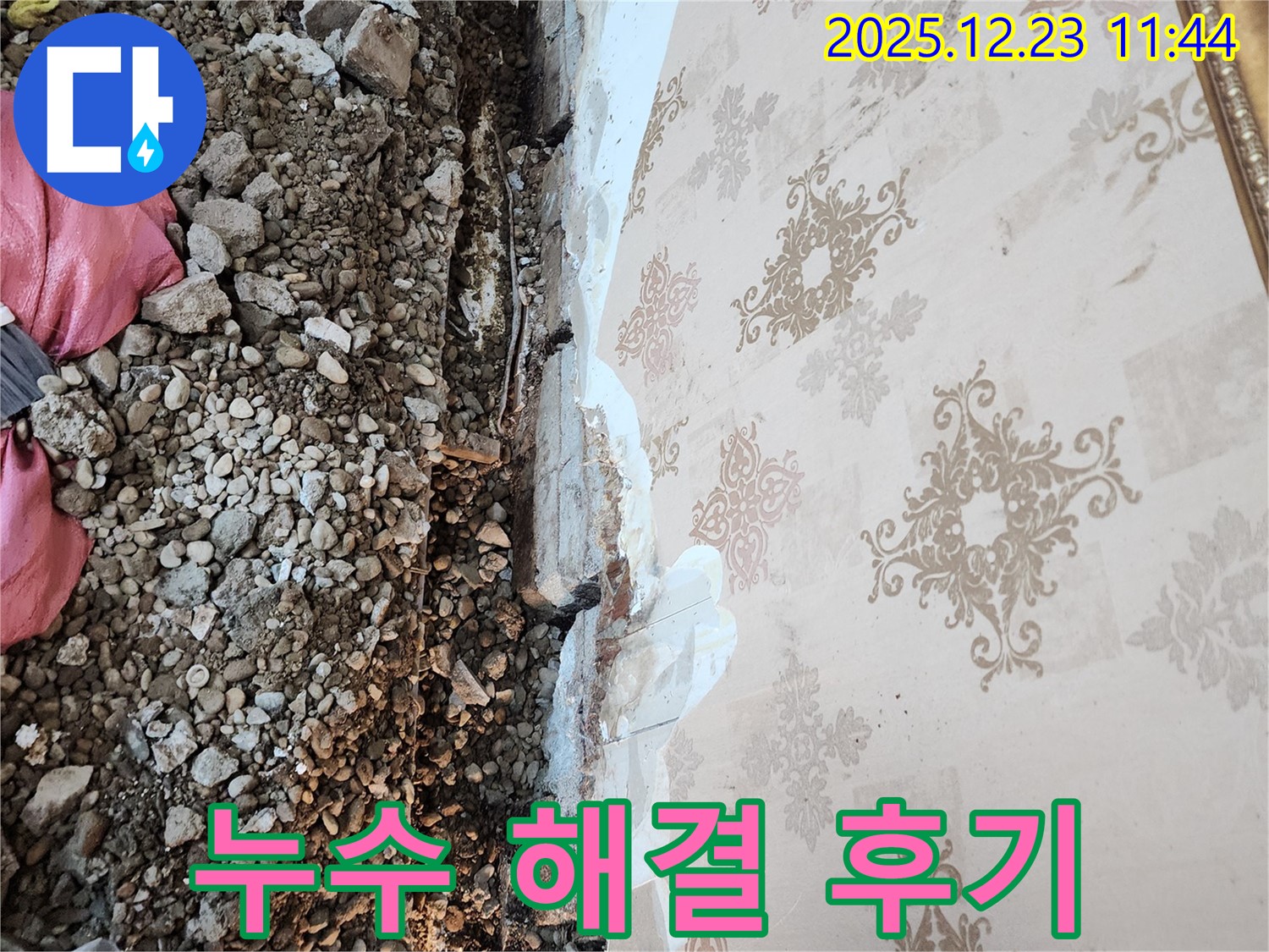 동두천 누수, 천장 누수 완벽 해결 후기 - 누수 원인부터 해결 과정까지!