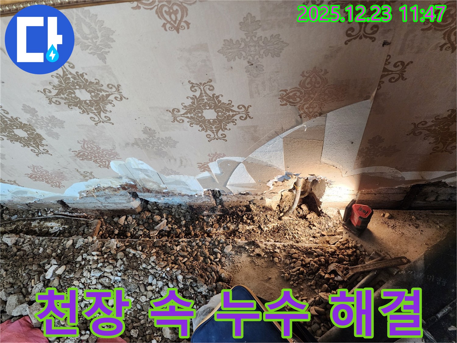 동두천 누수 - 천장 속 누수, 완벽하게 해결합니다! 보산동 누수 마스터.