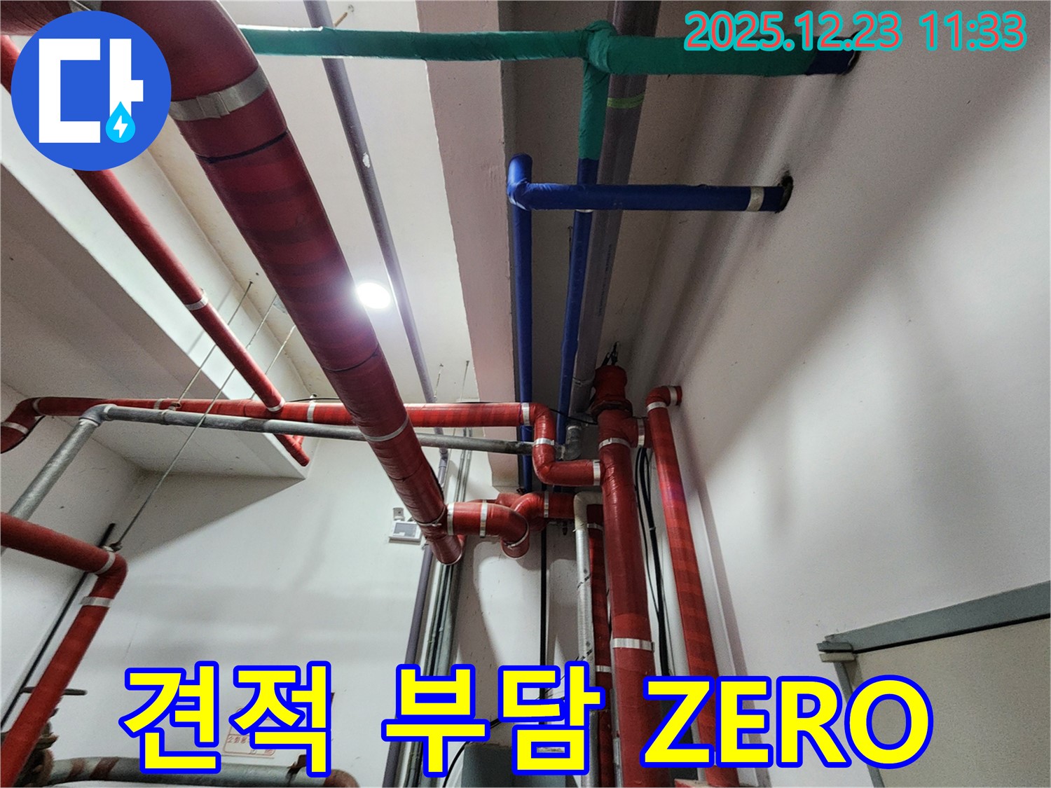 동두천 보산동 000번지 누수 - 합리적인 견적으로 고객님의 부담을 ZERO로 만들어 드립니다!