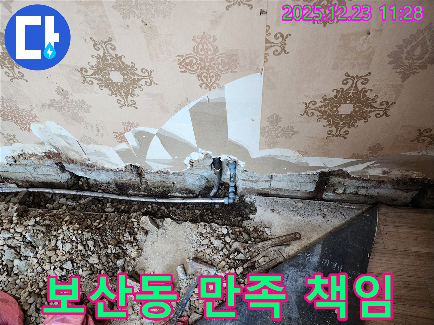 동두천 보산동 누수 - 꼼꼼한 시공과 완벽한 A/S로 고객 만족을 책임지겠습니다.