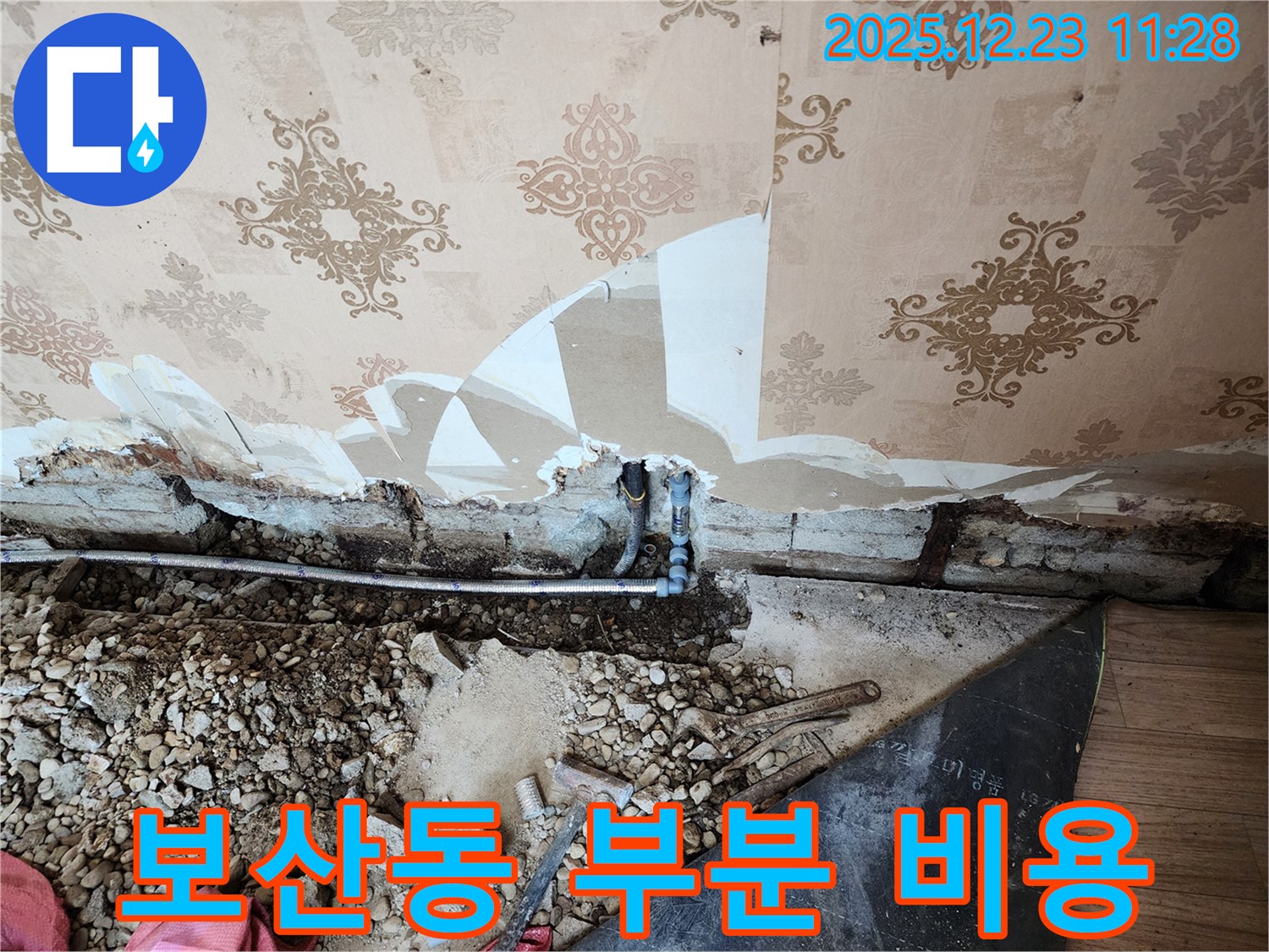 동두천 보산동 누수 - 낡은 배관, 부분 교체로 합리적인 비용으로 해결했습니다.
