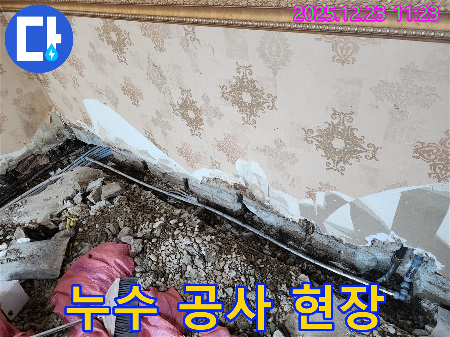 동두천 보산동 누수 - 누수 공사가 한창 진행 중인 현장 - 꼼꼼하게 작업해서 누수 걱정 끝!