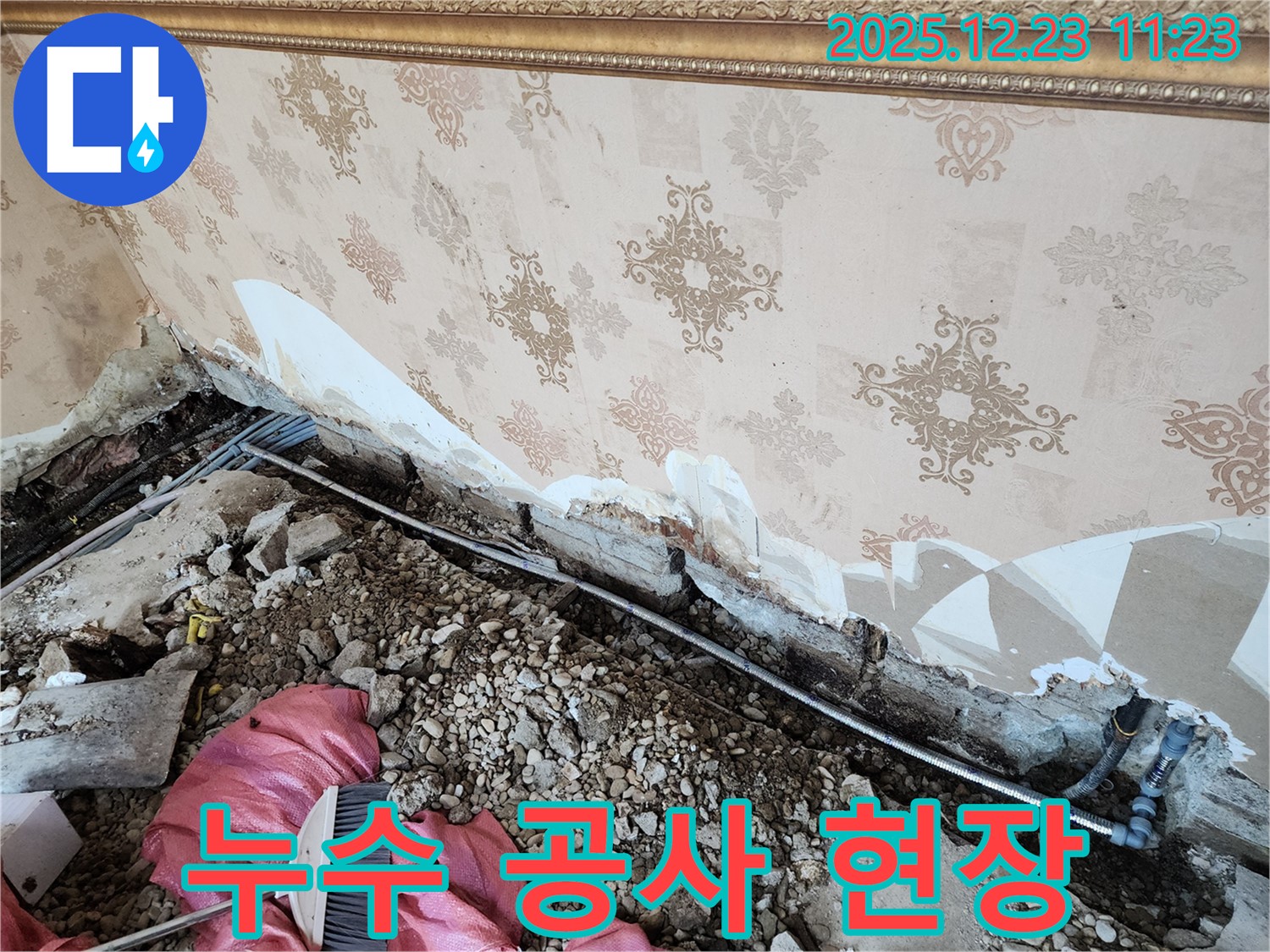 동두천 보산동 누수 - 누수 공사가 한창 진행 중인 현장 - 꼼꼼하게 작업해서 누수 걱정 싹!