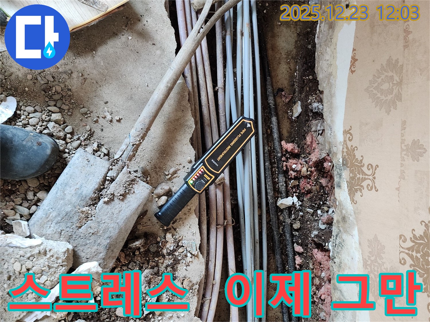 동두천 보산동 누수 - 누수 때문에 스트레스 받지 마세요! 저희가 해결해 드립니다.